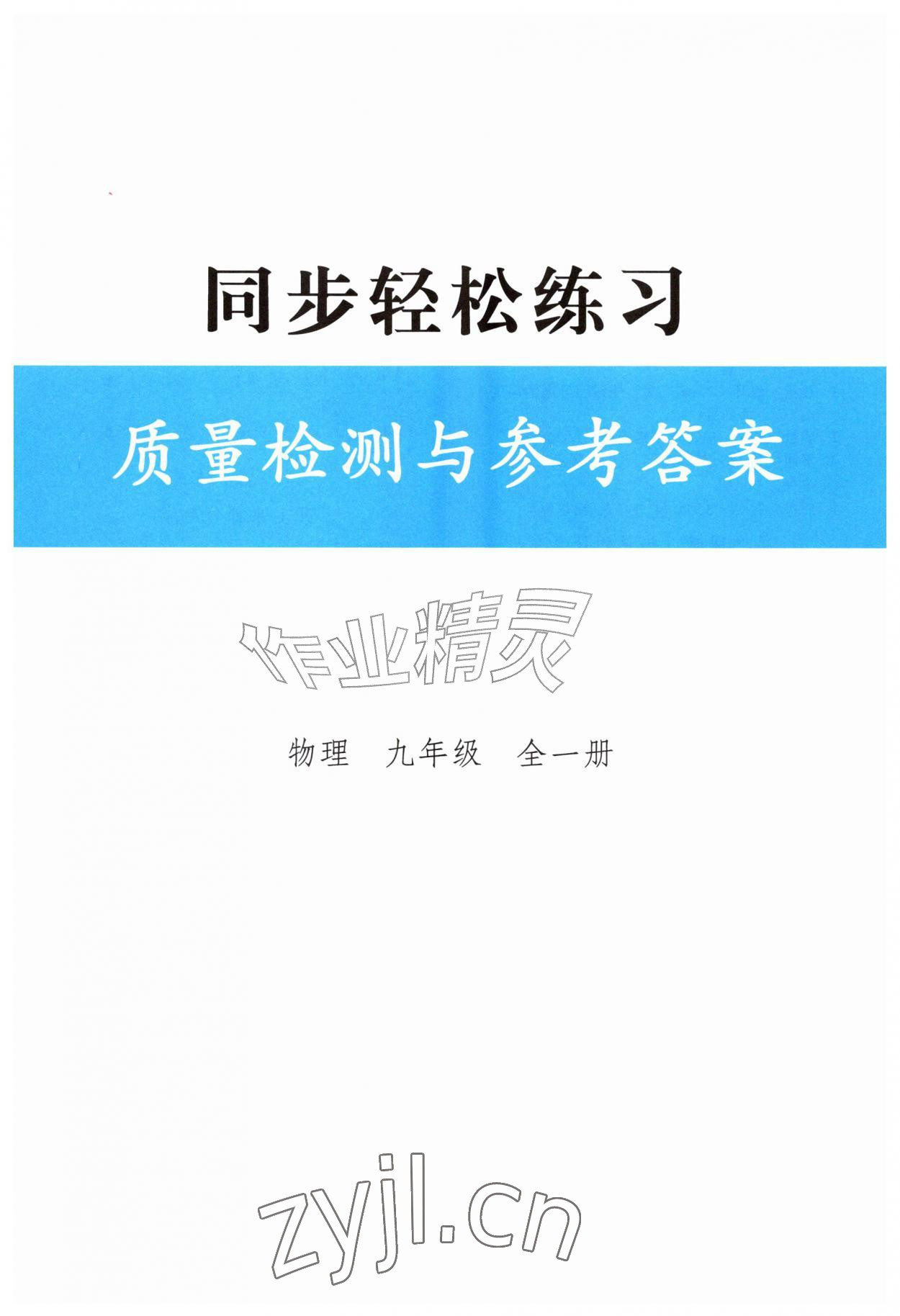 2026年同步轻松练习九年级物理全一册人教版四川专版&nbsp;第1页