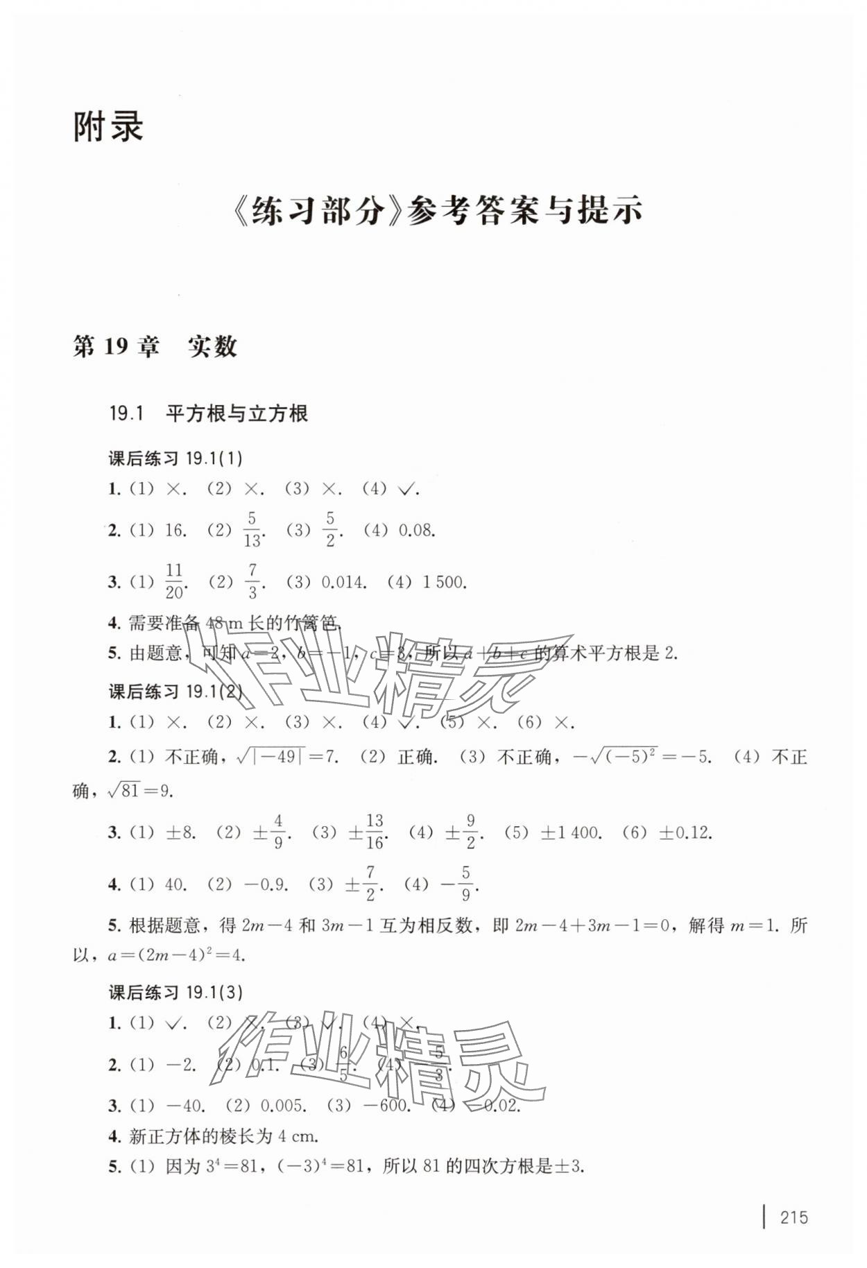 2025年练习部分八年级数学上册沪教版54制 参考答案第1页