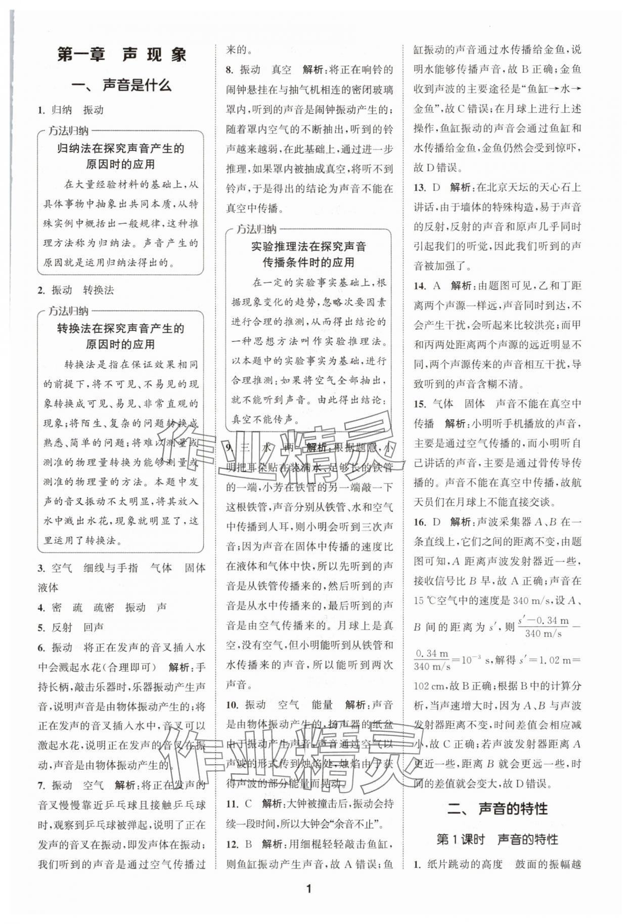 2025年拔尖特训八年级物理上册苏科版 第1页