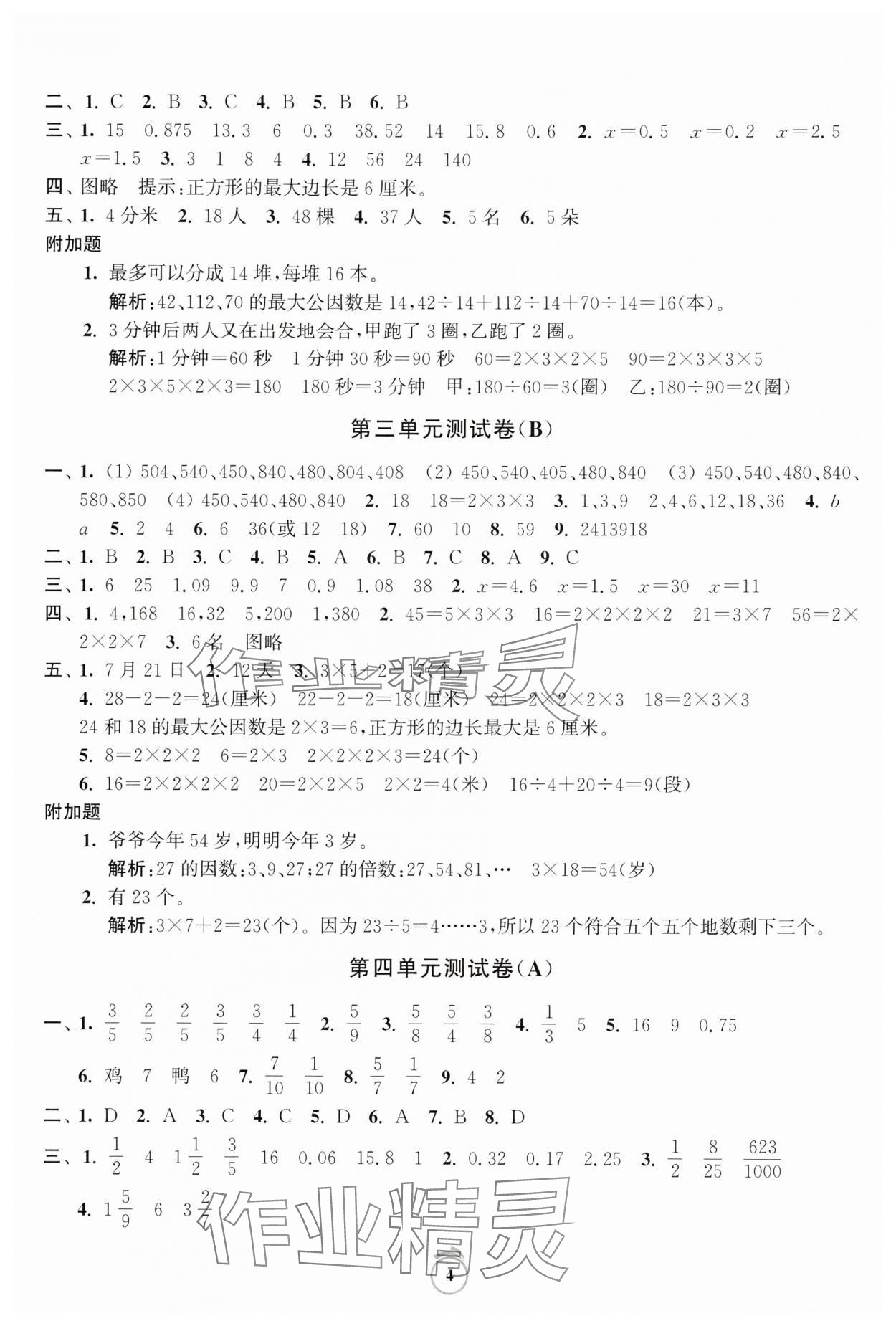 2025年通關(guān)提優(yōu)全能檢測(cè)卷五年級(jí)數(shù)學(xué)下冊(cè)蘇教版 第4頁(yè)