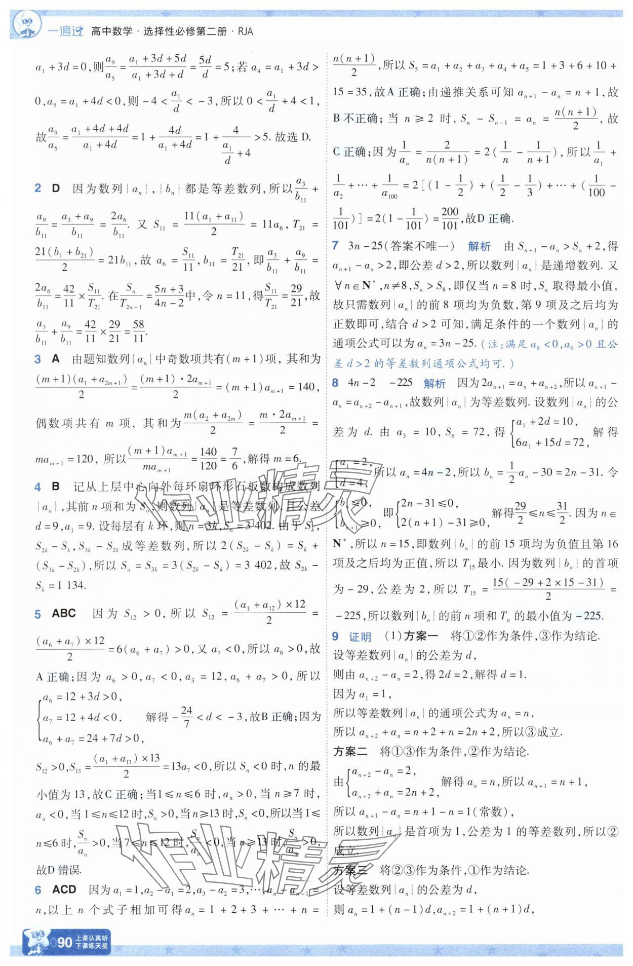 2025年一遍過高中數(shù)學(xué)選擇性必修第二冊人教版 參考答案第14頁