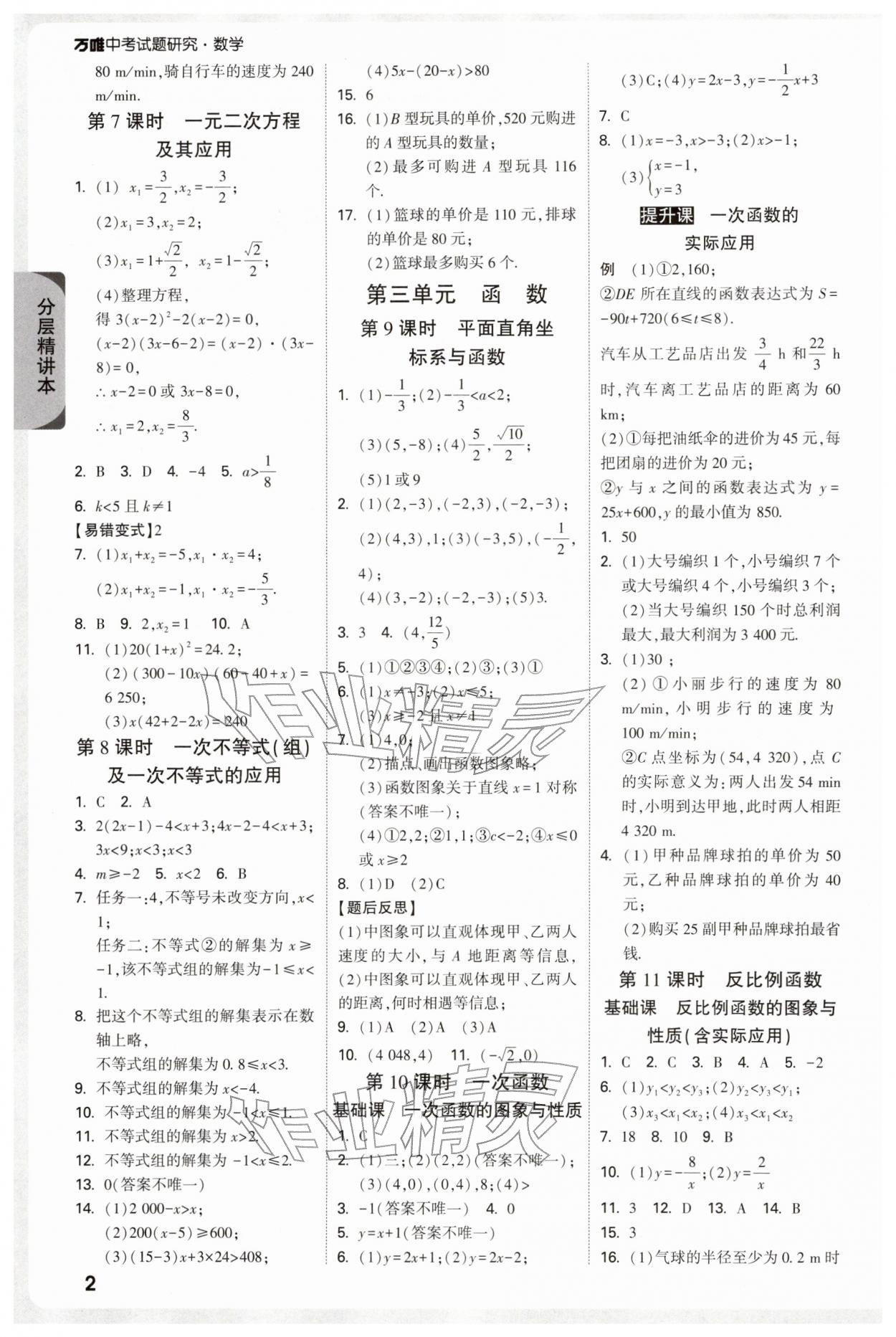 2026年万唯中考试题研究数学人教版宁夏专版&nbsp;参考答案第4页