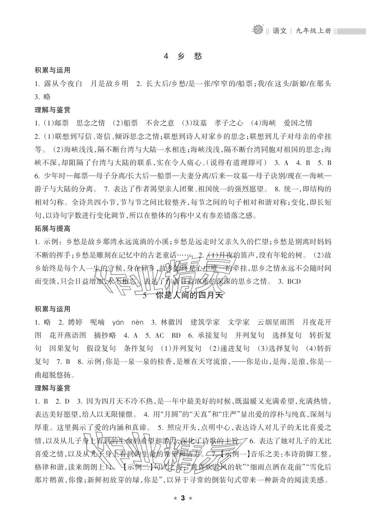 2025年新课程课堂同步练习册九年级语文上册人教版 参考答案第3页