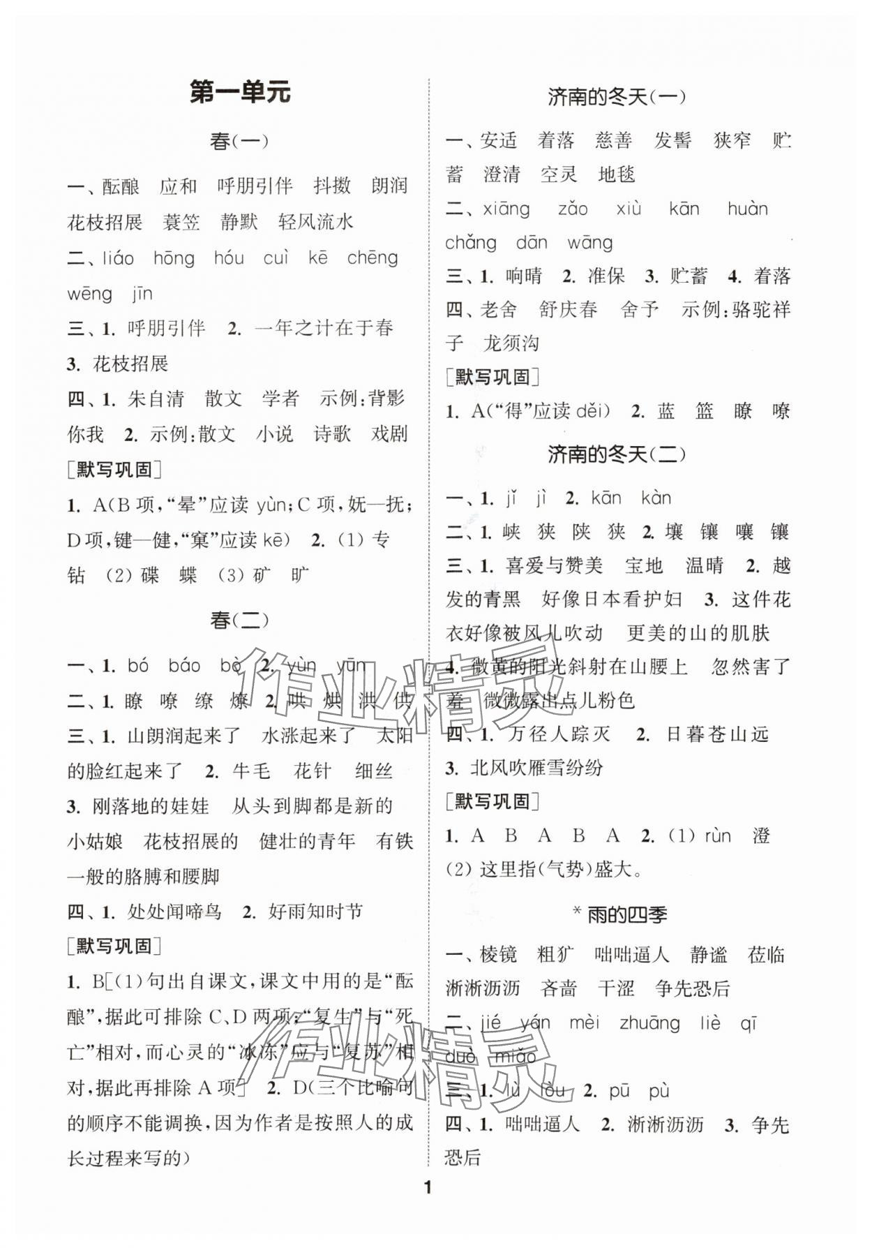 2024年通城學典初中語文默寫能手七年級上冊人教版 參考答案第1頁