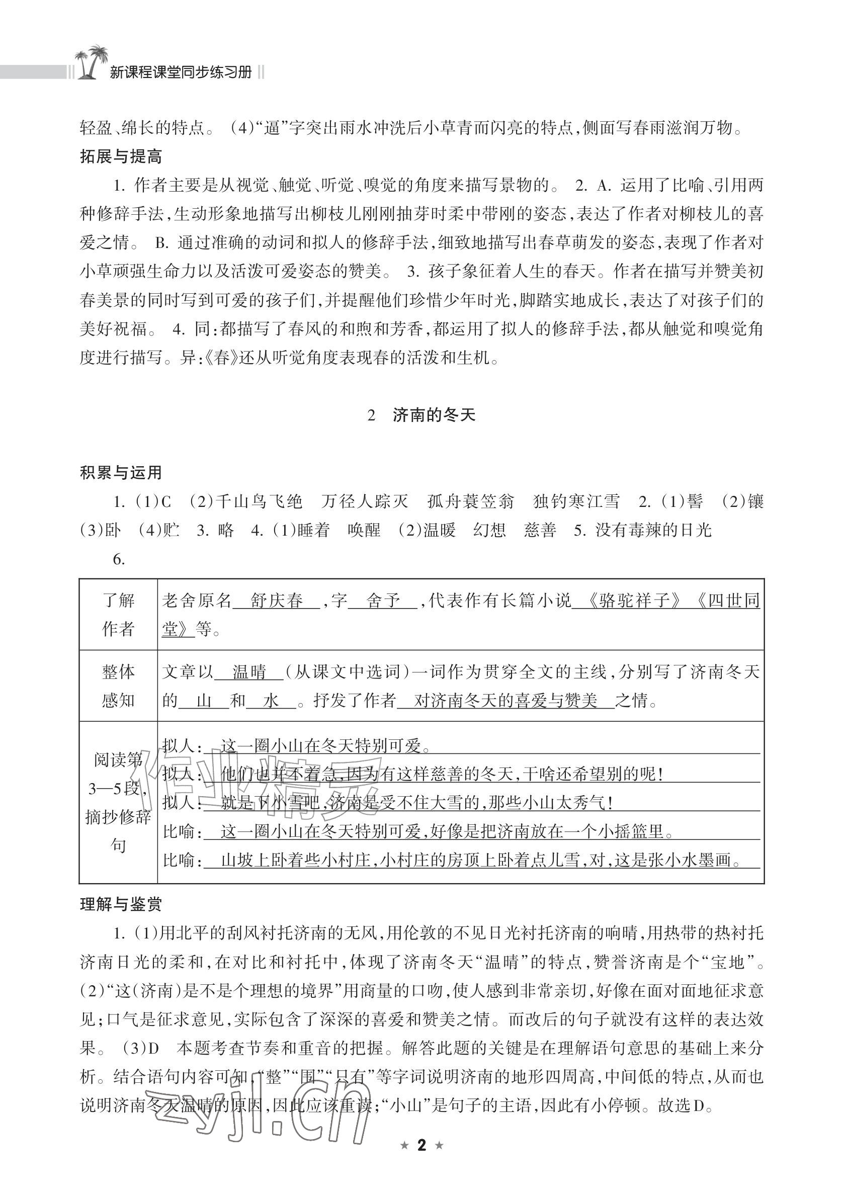 2026年新课程课堂同步练习册七年级语文上册人教版&nbsp;参考答案第2页