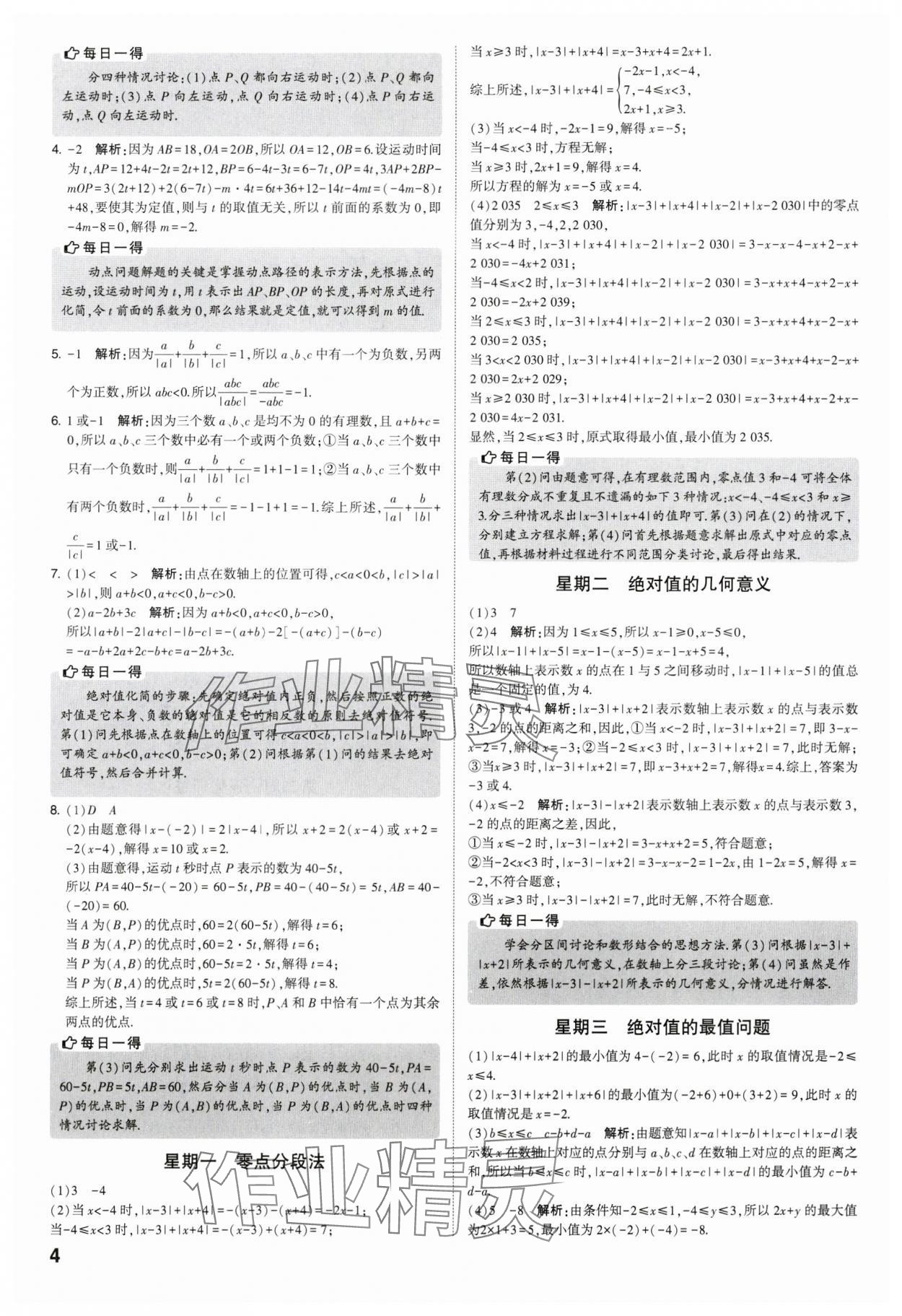 2023年經(jīng)綸學(xué)典解題達(dá)人七年級(jí)數(shù)學(xué)上冊(cè)蘇科版 參考答案第4頁