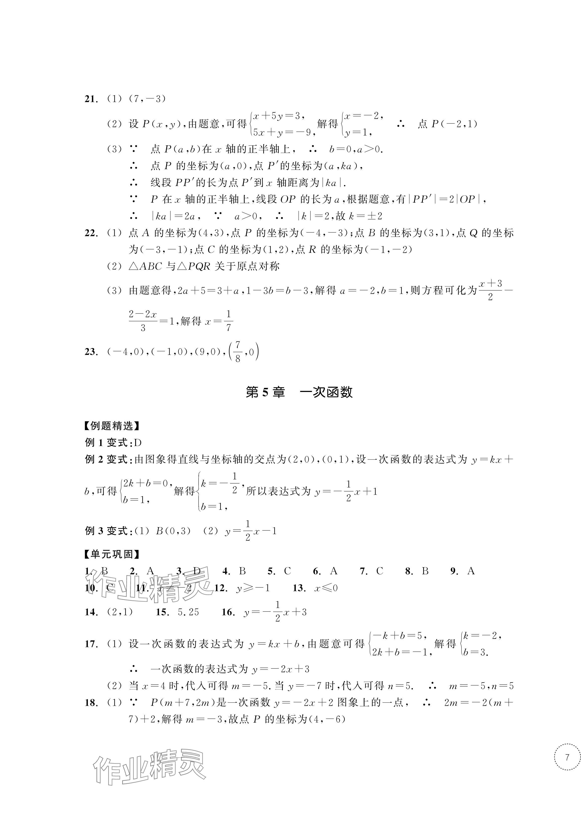 2024年單元學(xué)習(xí)指導(dǎo)與練習(xí)八年級(jí)數(shù)學(xué)上冊(cè)浙教版 參考答案第13頁(yè)