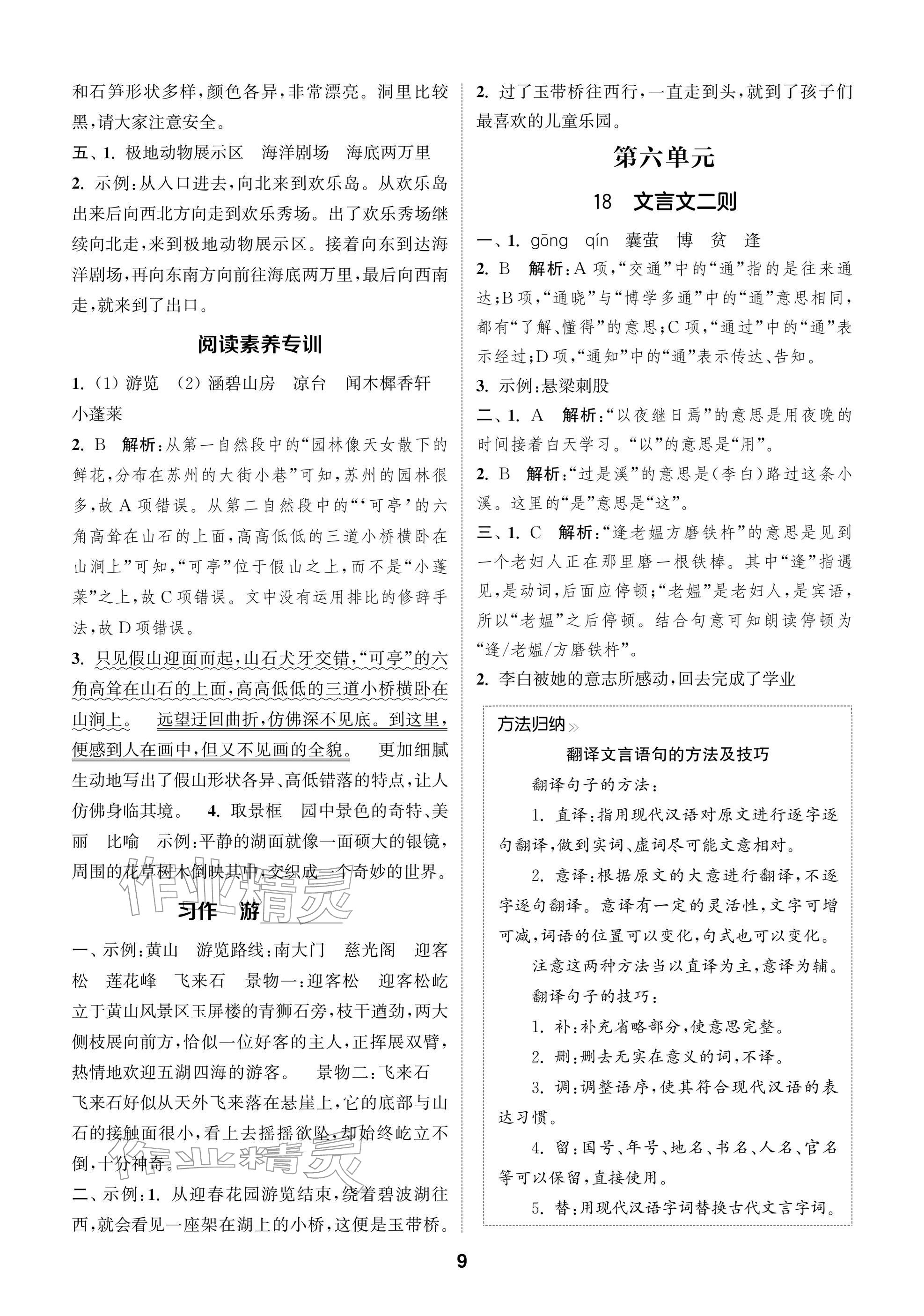2026年通城学典阅读与闯关四年级语文下册人教版&nbsp;参考答案第9页