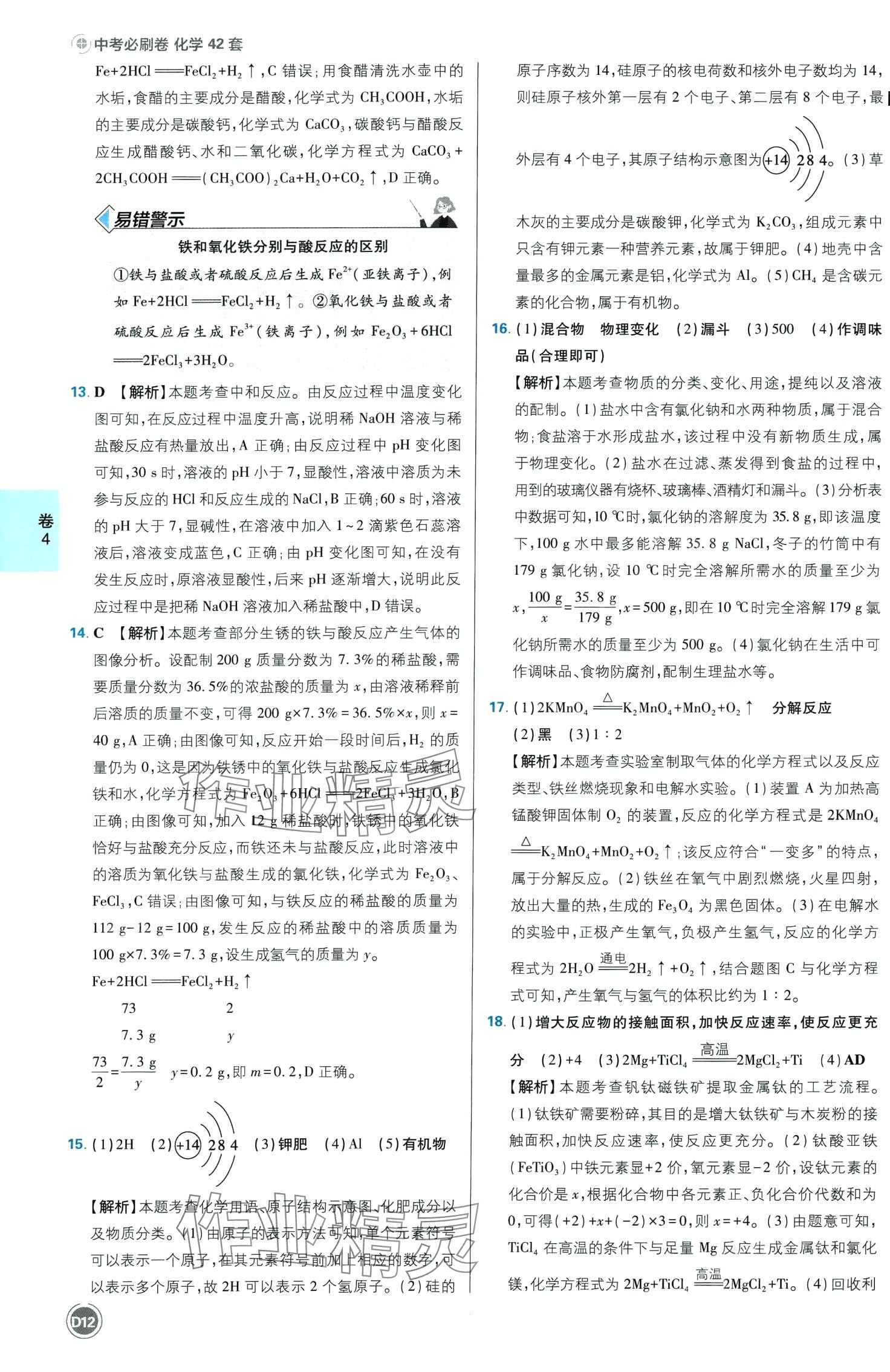2024年中考必刷卷开明出版社化学四川专版&nbsp;第12页