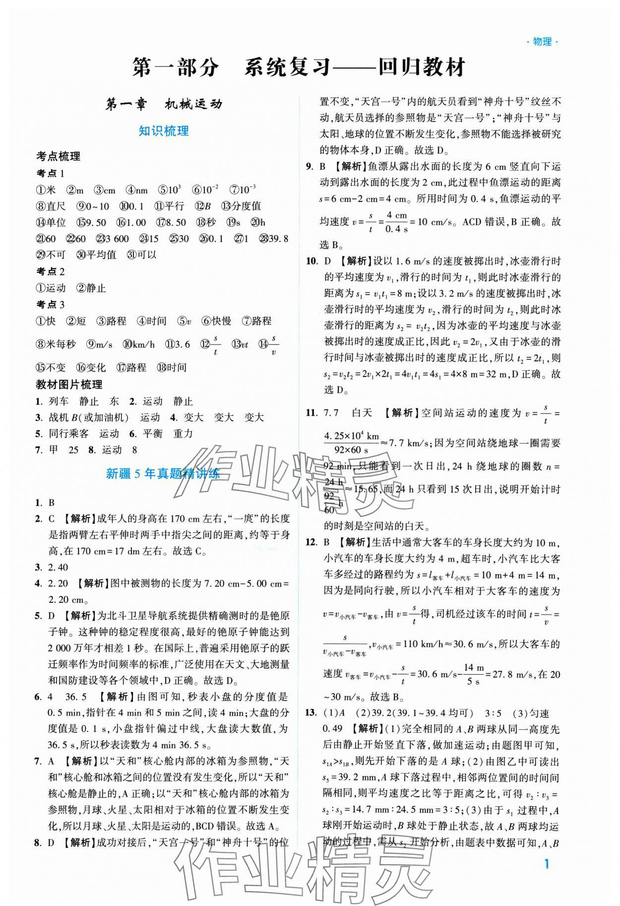 2025年高效復習新疆中考物理 參考答案第1頁