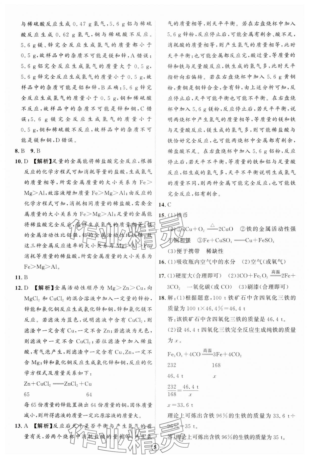 2024年優(yōu)加學(xué)案課時(shí)通九年級(jí)化學(xué)下冊(cè)人教版 參考答案第5頁(yè)