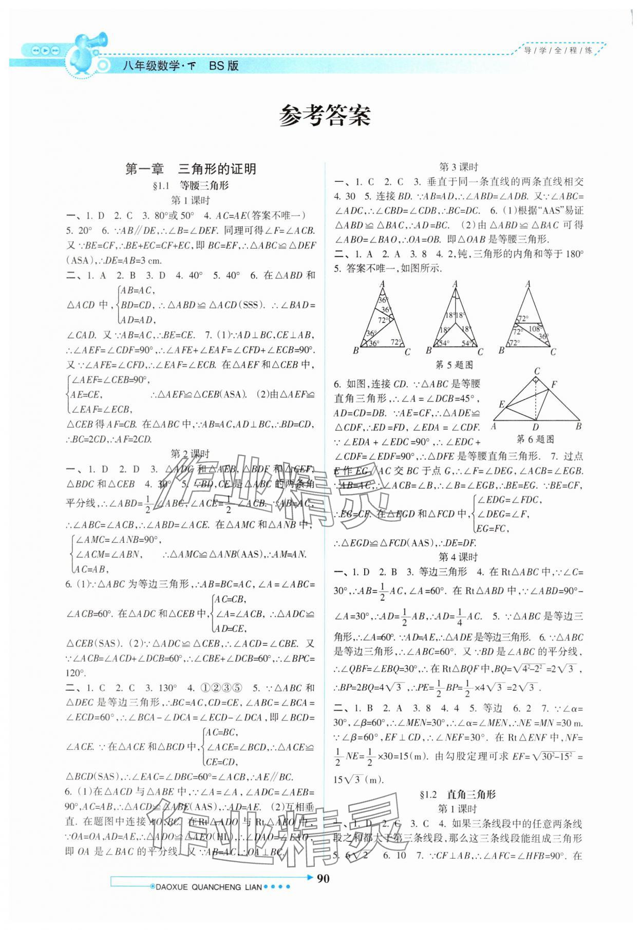 2025年導(dǎo)學(xué)全程練創(chuàng)優(yōu)訓(xùn)練八年級(jí)數(shù)學(xué)下冊(cè)北師大版 參考答案第1頁(yè)