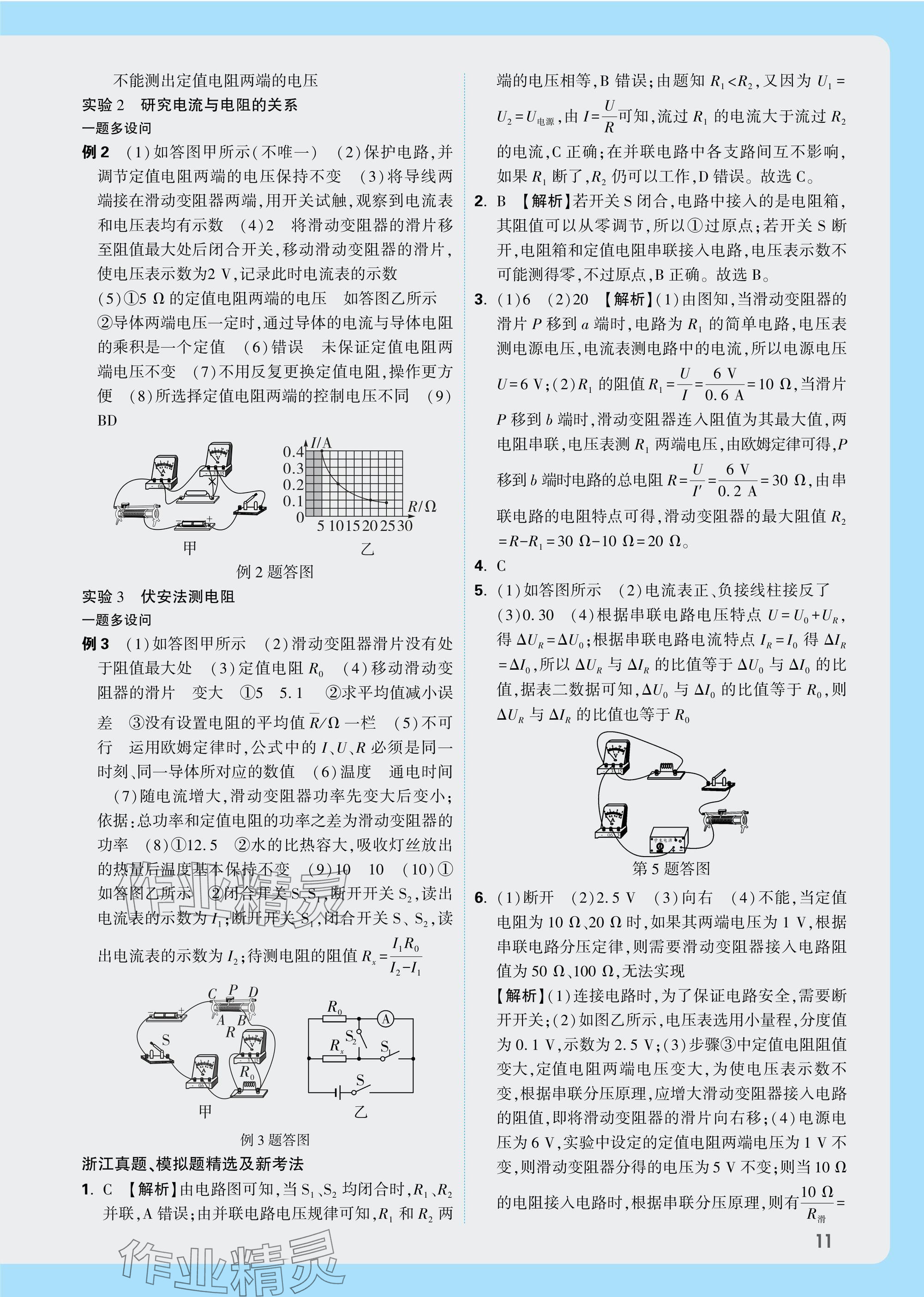 2025年萬(wàn)唯中考試題研究科學(xué)浙江專版 參考答案第11頁(yè)