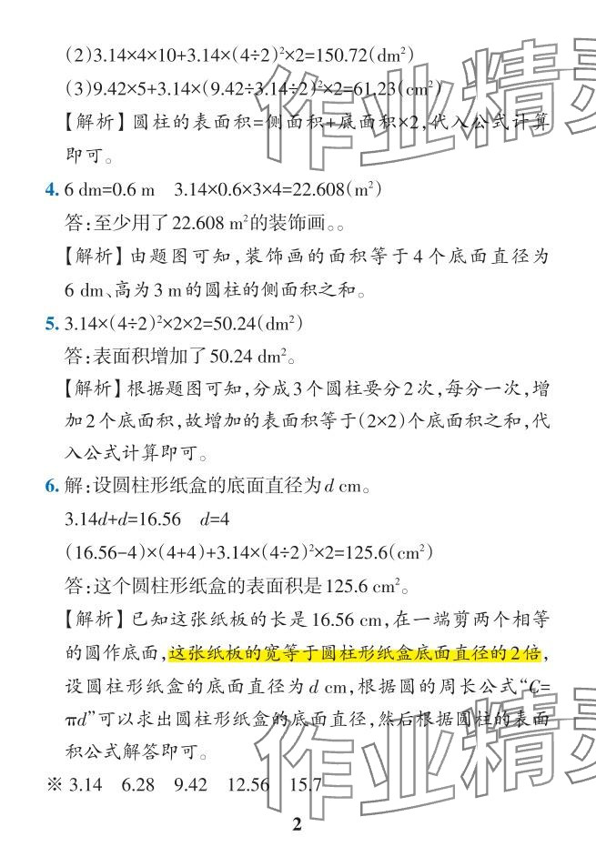 2024年小學(xué)學(xué)霸作業(yè)本六年級(jí)數(shù)學(xué)下冊(cè)人教版 參考答案第30頁