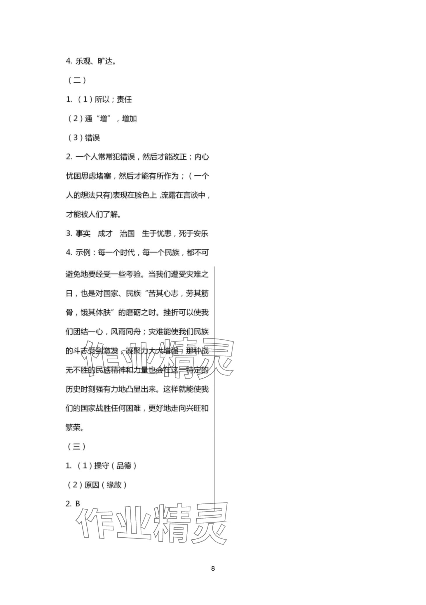 2024年寒假作业山东美术出版社八年级综合&nbsp;第8页