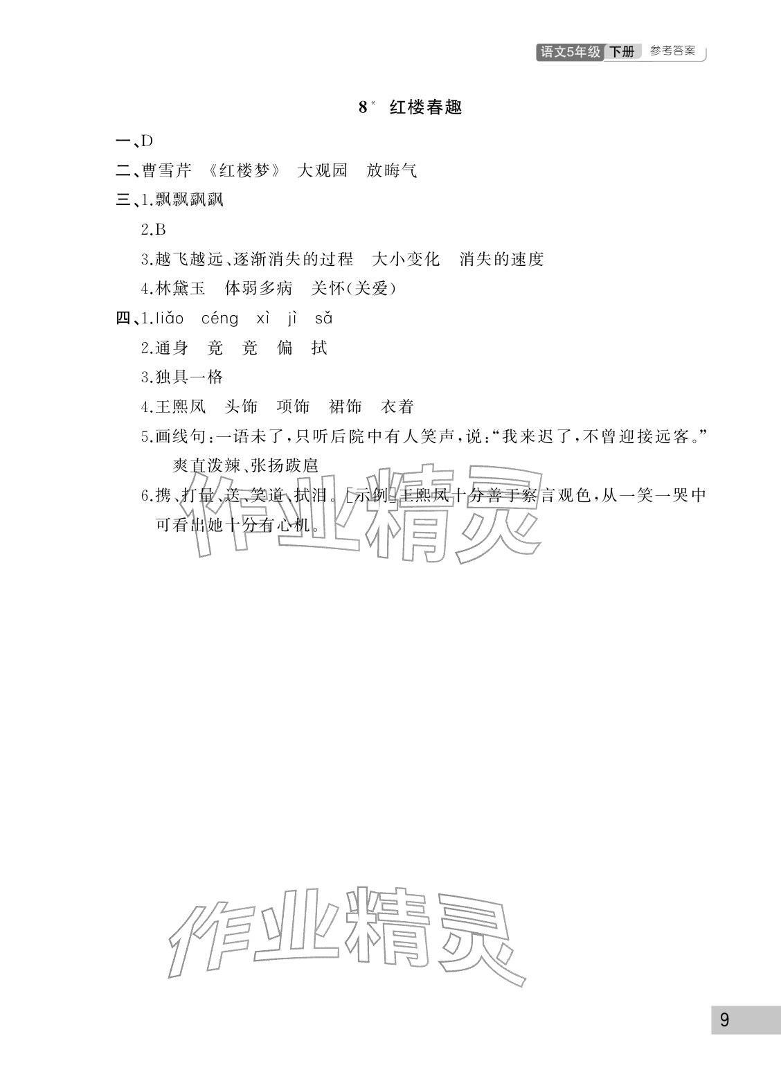 2026年课堂作业武汉出版社五年级语文下册人教版&nbsp;参考答案第9页