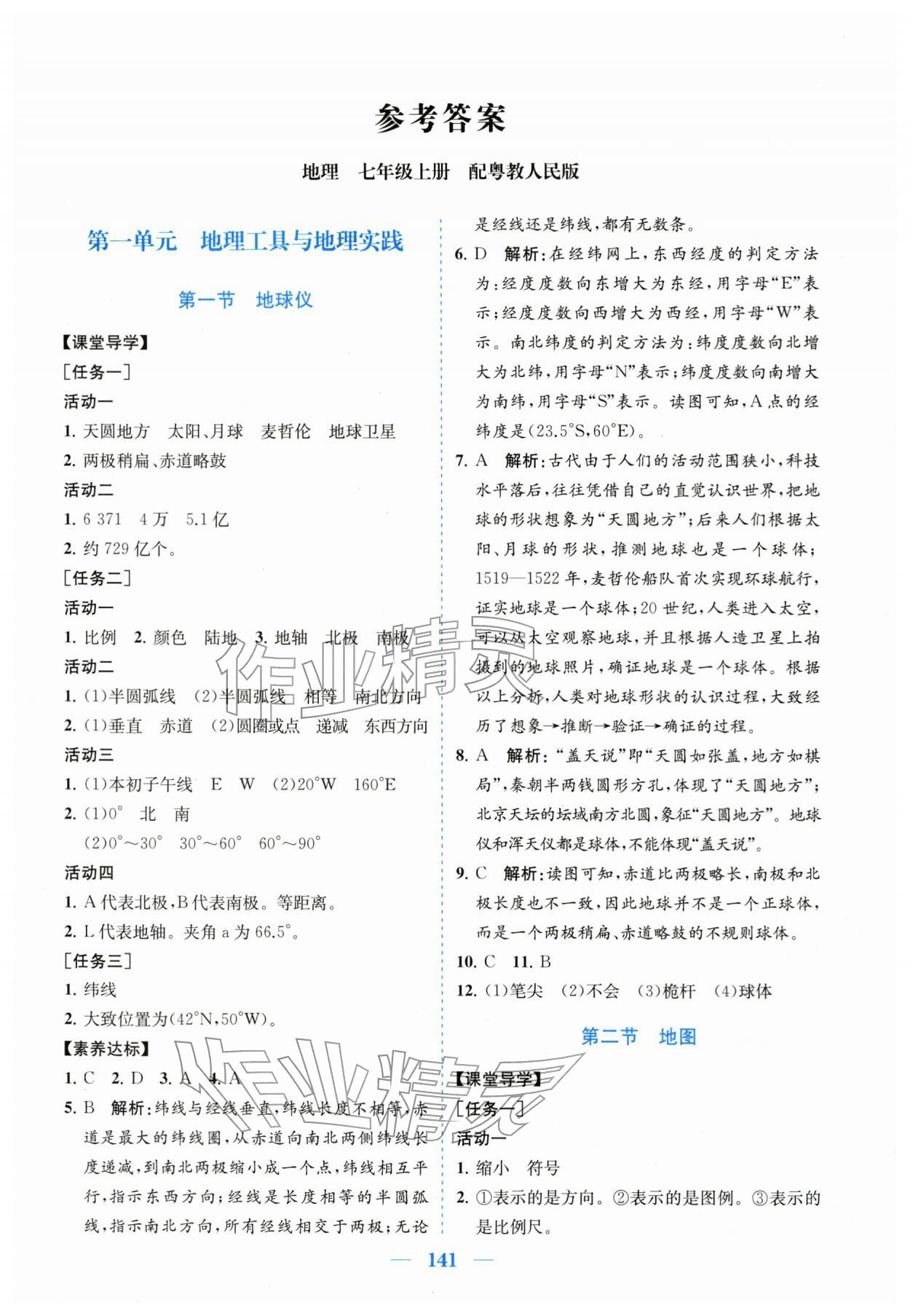 2025年同步精练广东七年级地理上册粤人版 第1页