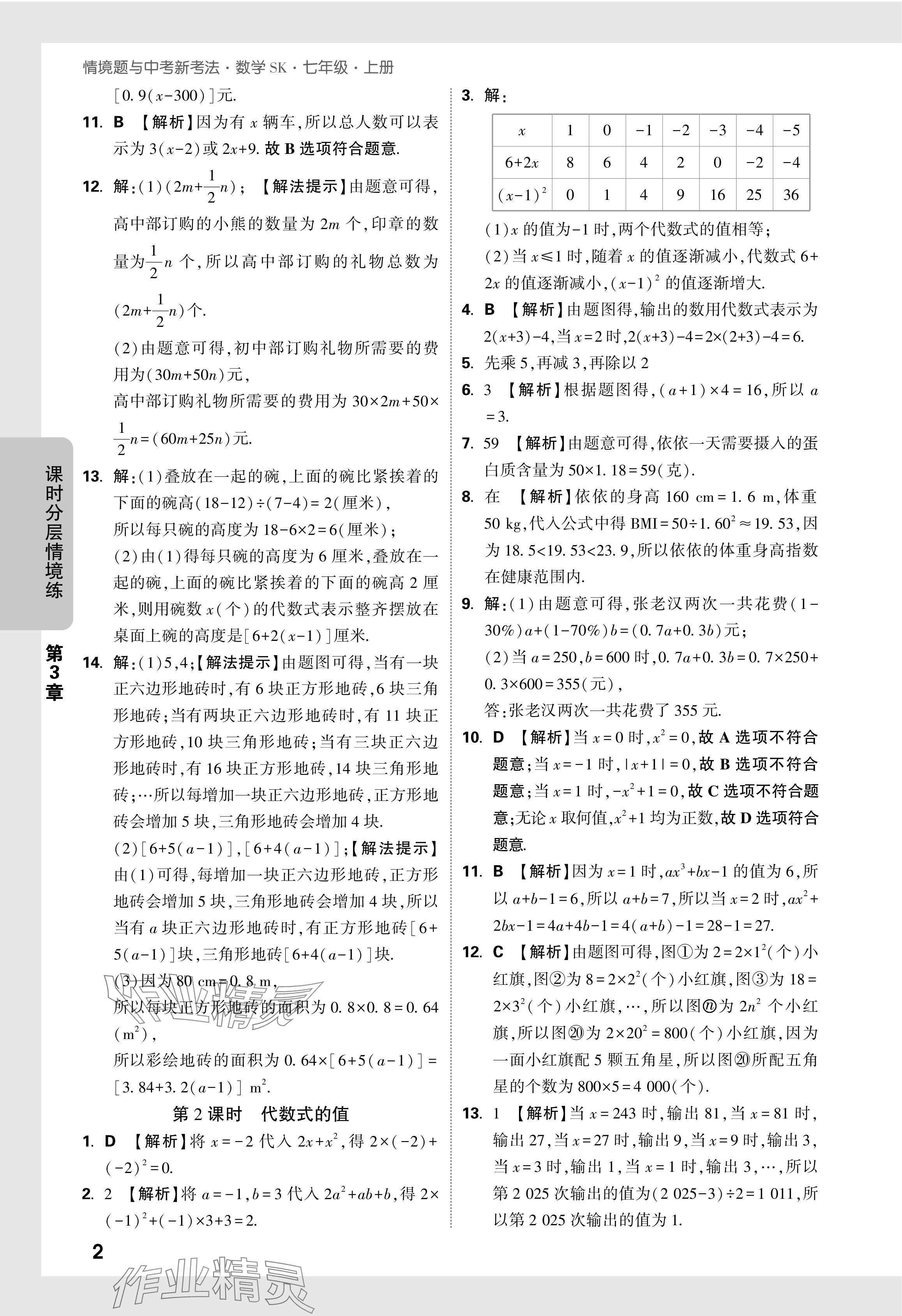 2024年萬唯中考情境題七年級(jí)數(shù)學(xué)上冊(cè)蘇科版 參考答案第25頁