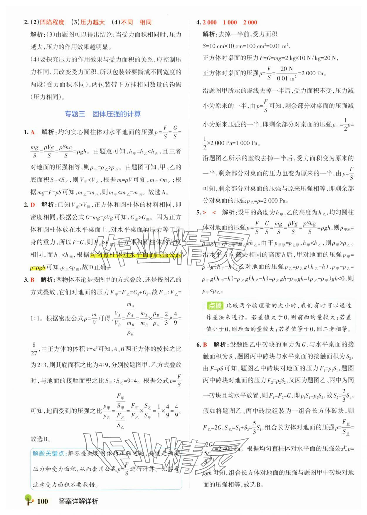 2025年初中學霸創新題八年級物理下冊滬科版 參考答案第10頁