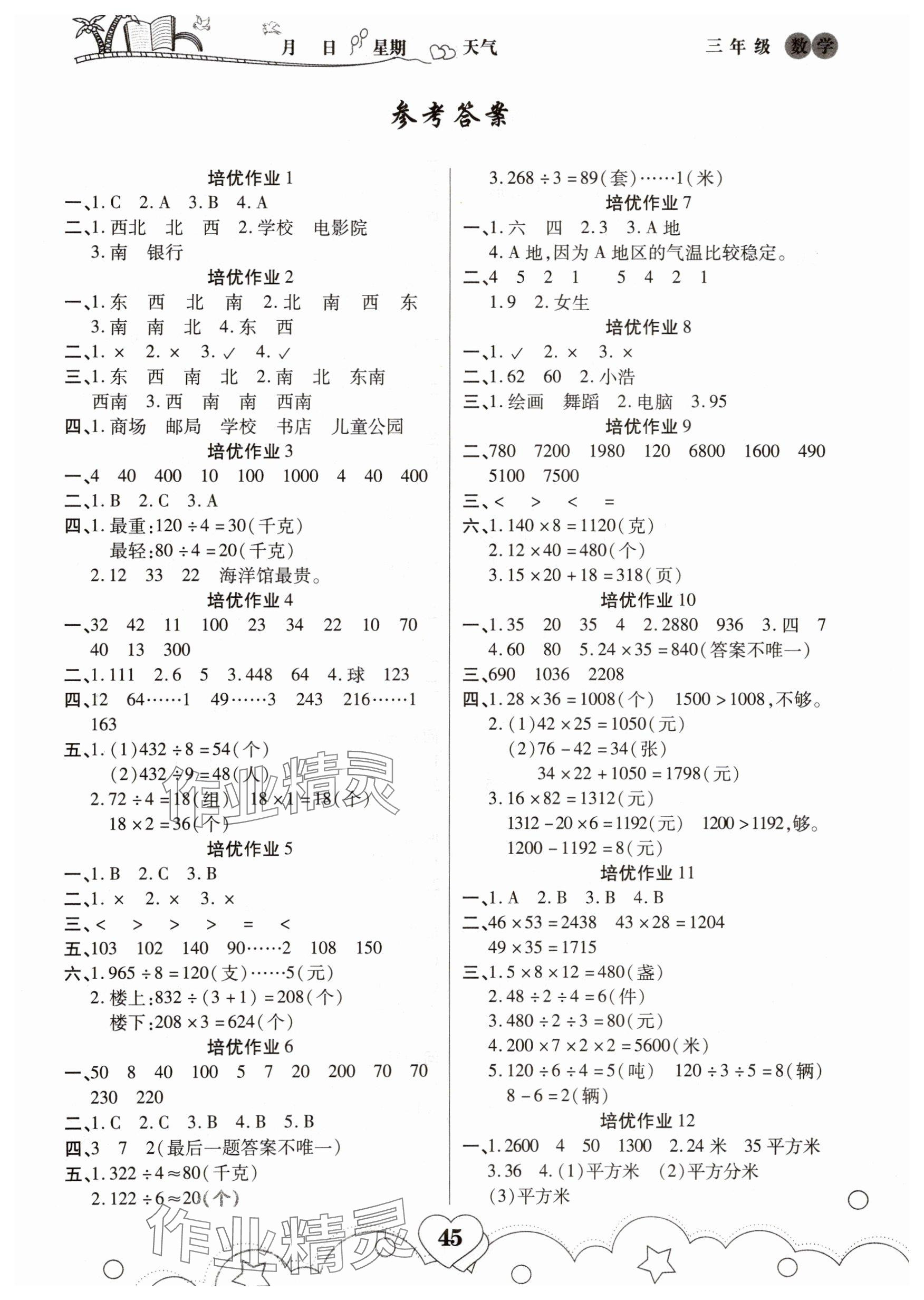 2025年培优暑假作业三年级数学人教版A版武汉大学出版社 参考答案第1页