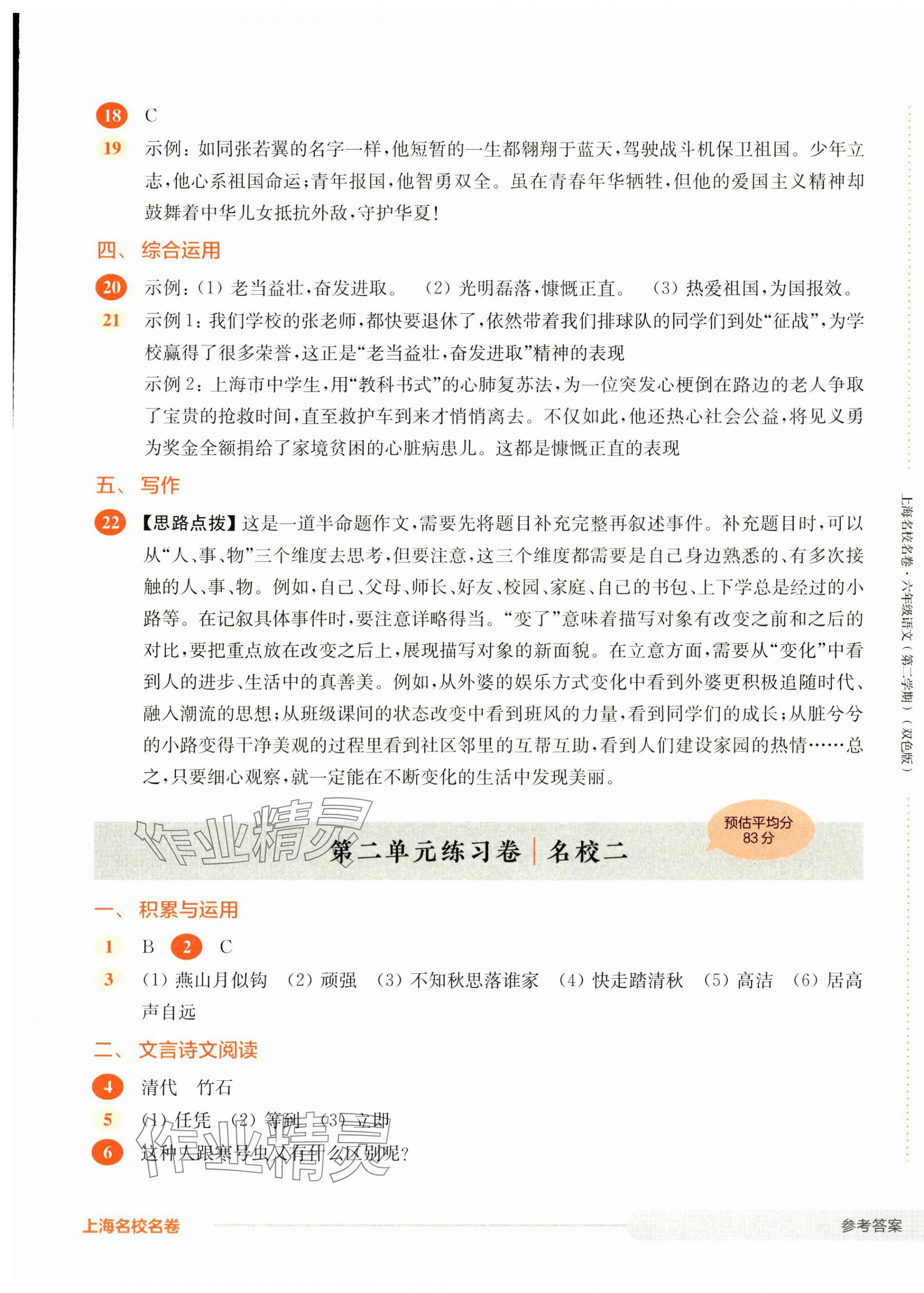 2025年上海名校名卷六年級語文下冊人教版五四制 第5頁