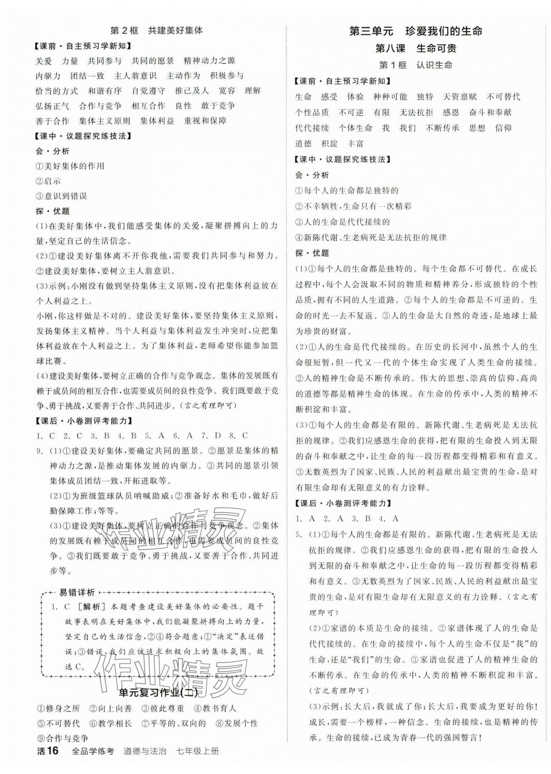 2025年全品学练考七年级道德与法治上册人教版 第7页