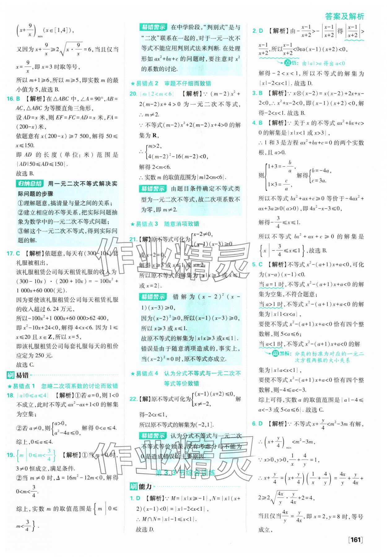 2024年高中必刷題數(shù)學必修第一冊蘇教版 參考答案第23頁