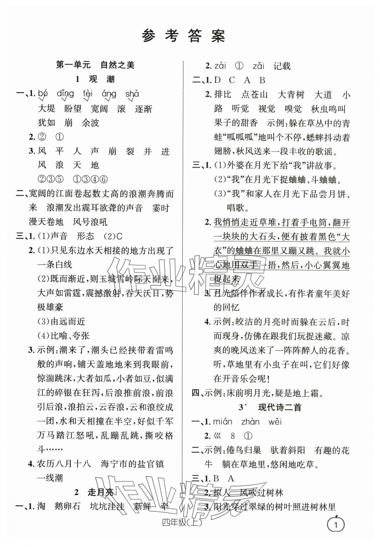 2025年语文要素天天练四年级上册浙江专版 参考答案第1页