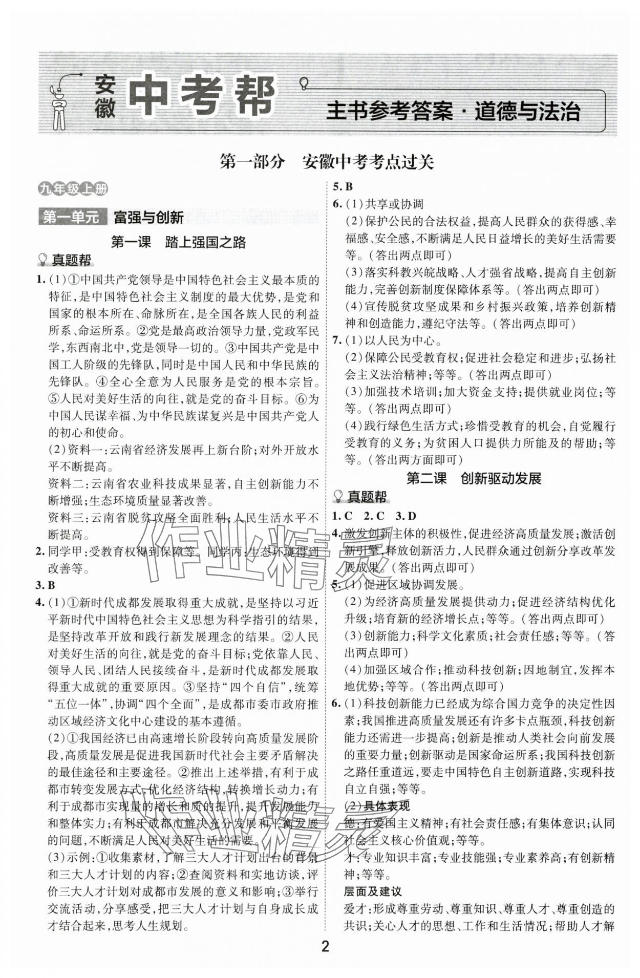 2024年中考帮道德与法治安徽专版 参考答案第1页