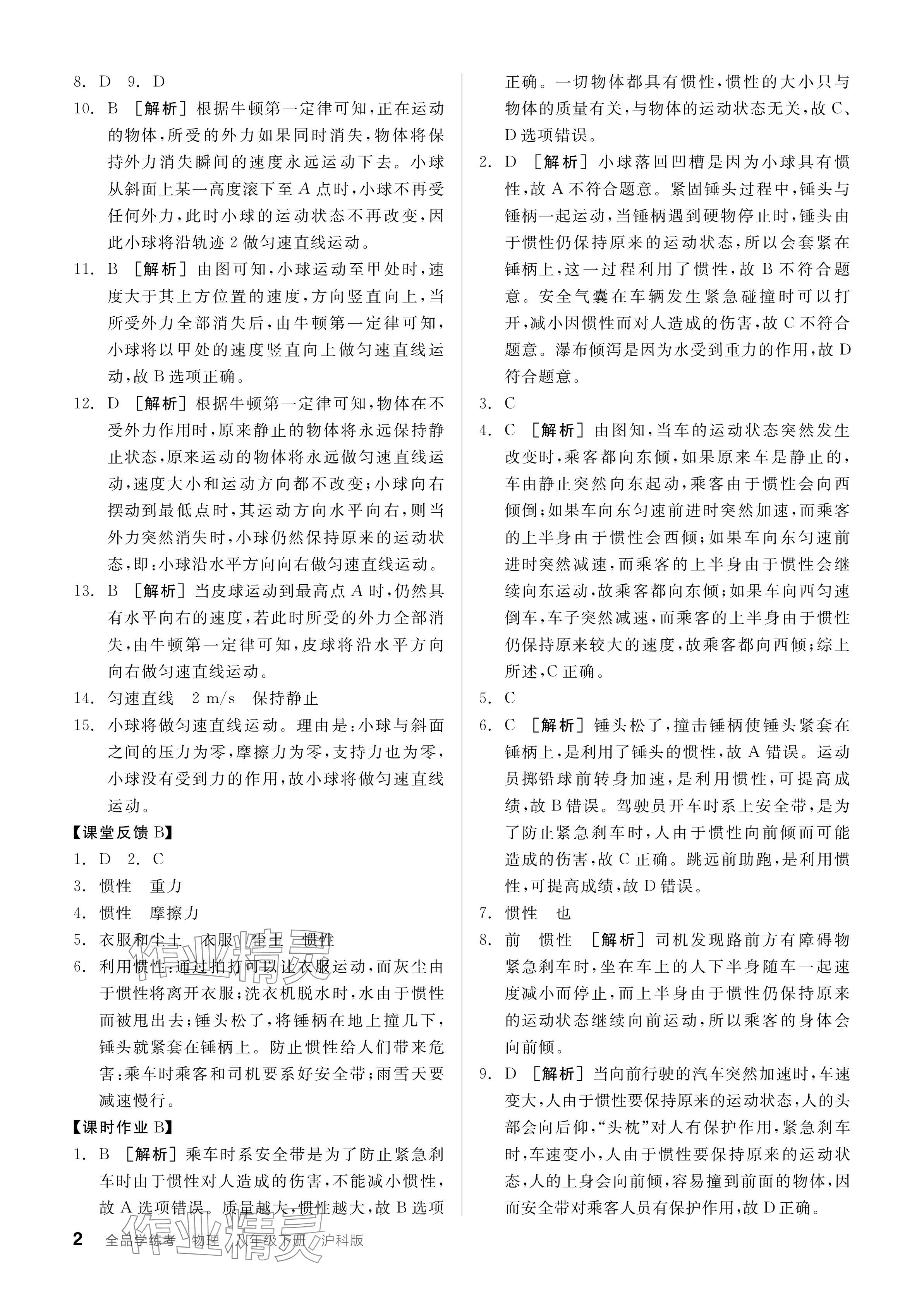 2024年全品學(xué)練考八年級物理下冊滬科版 參考答案第2頁