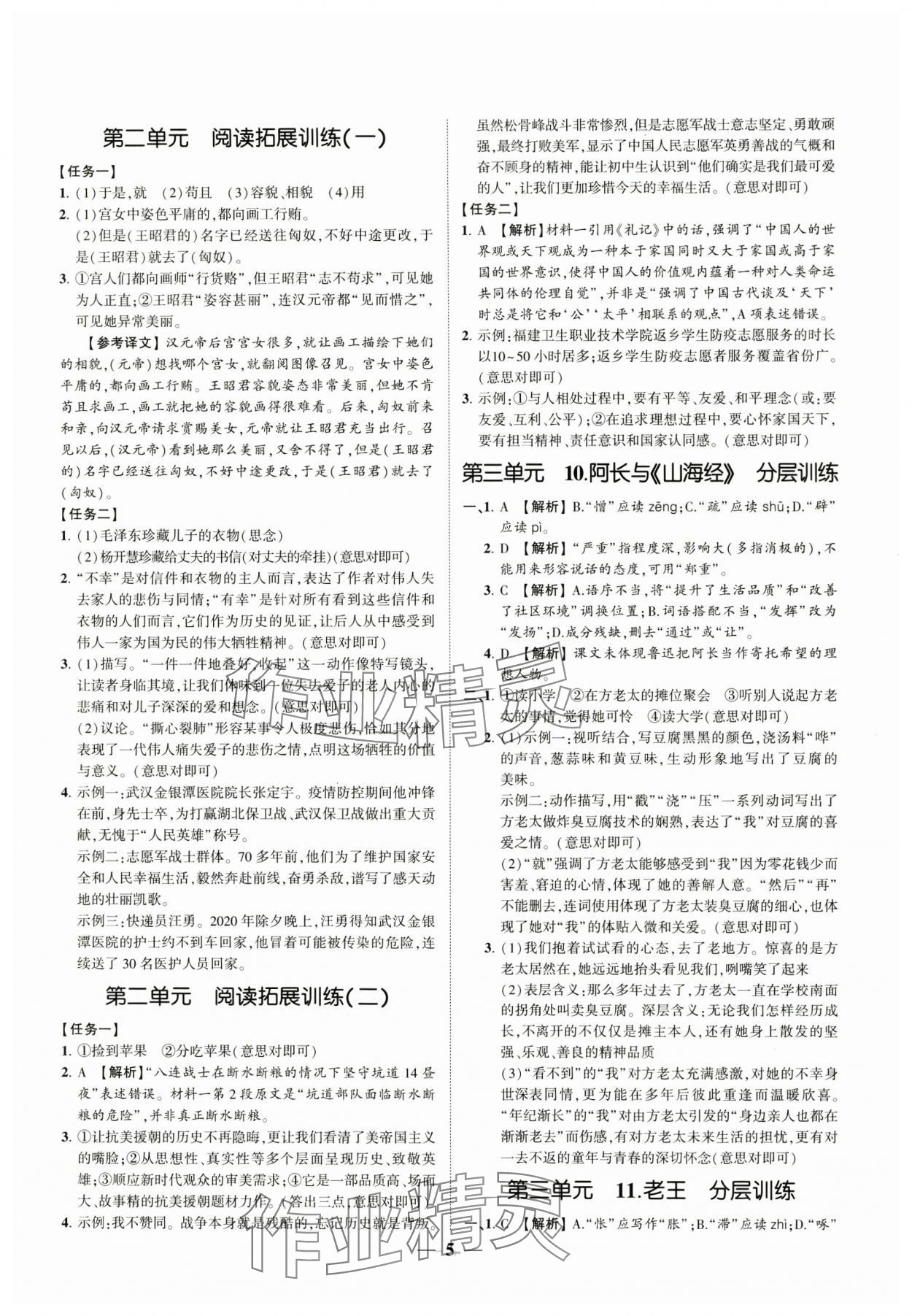 2024年同步學(xué)習(xí)方略七年級語文下冊人教版福建專版 參考答案第5頁