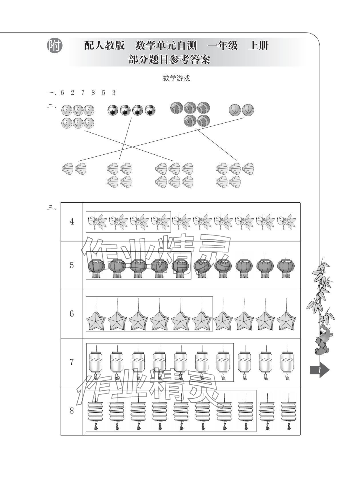 2025年单元自测一年级数学上册人教版 参考答案第1页