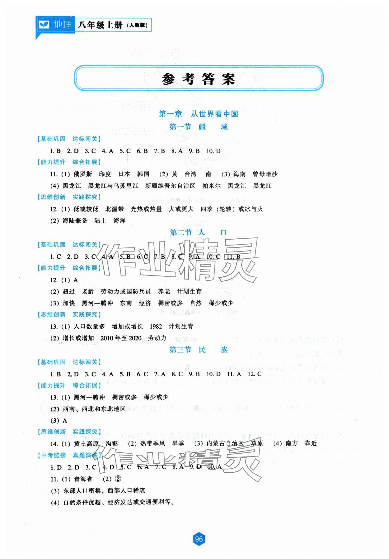 2023年新課程能力培養(yǎng)八年級(jí)地理上冊(cè)人教版 參考答案第1頁(yè)