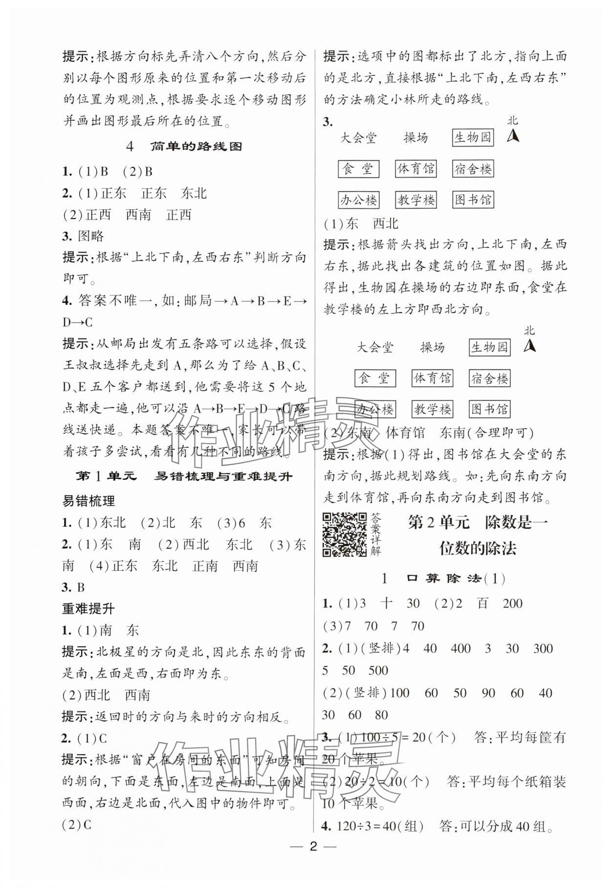 2025年經(jīng)綸學(xué)典提高班三年級數(shù)學(xué)下冊人教版 參考答案第2頁