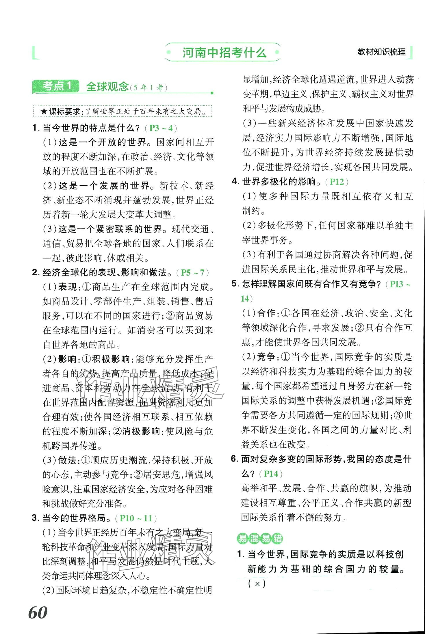 2024年領(lǐng)揚文化中考研究道德與法治河南專版 第60頁