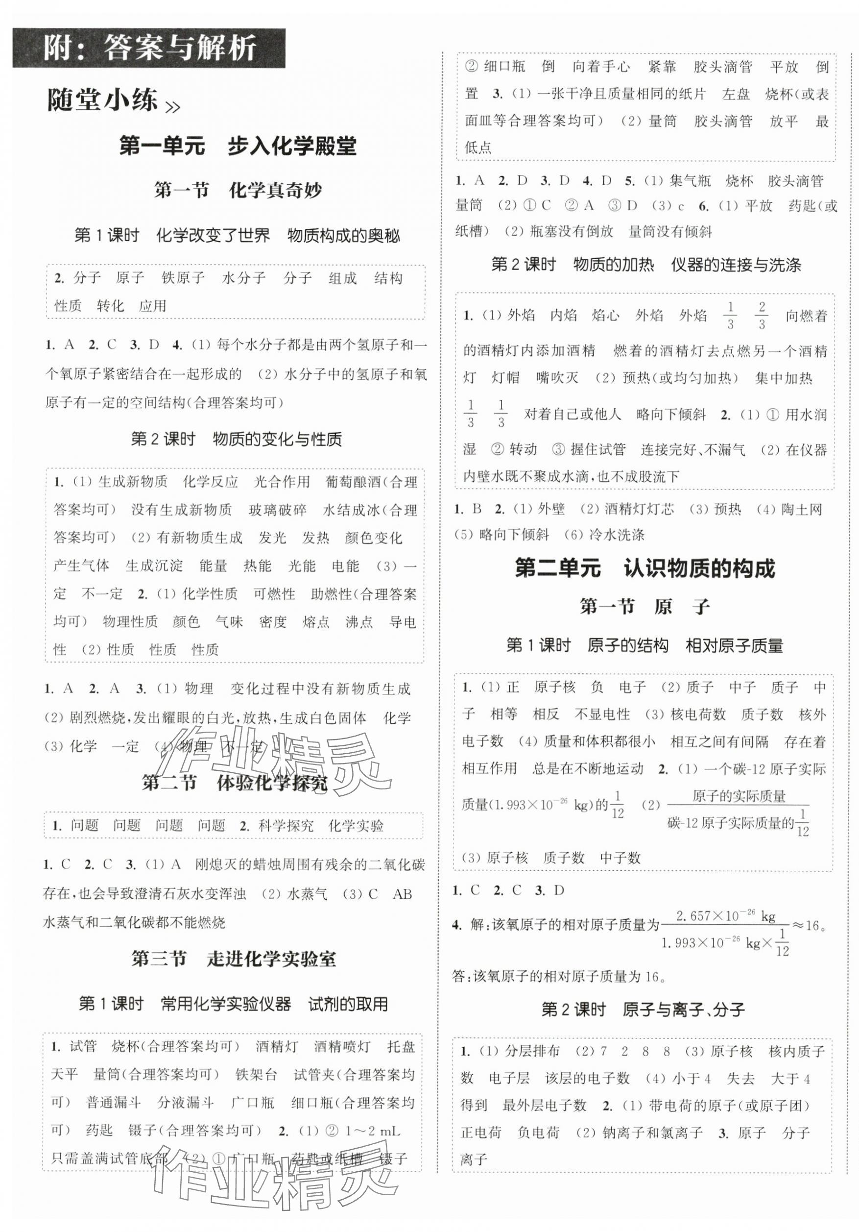 2025年通城学典课时作业本九年级化学上册鲁教版江苏专版 第1页