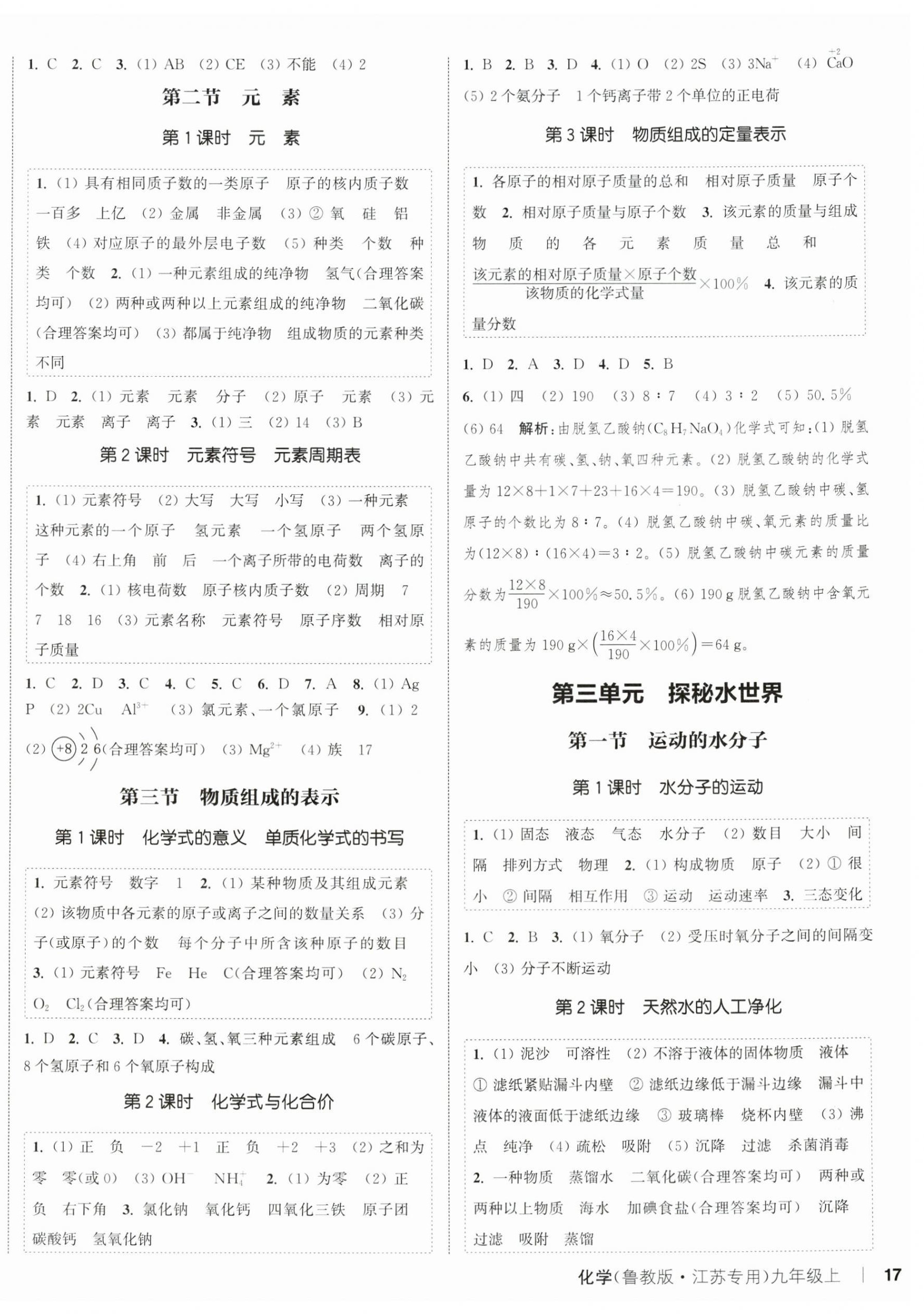 2025年通城学典课时作业本九年级化学上册鲁教版江苏专版 第2页