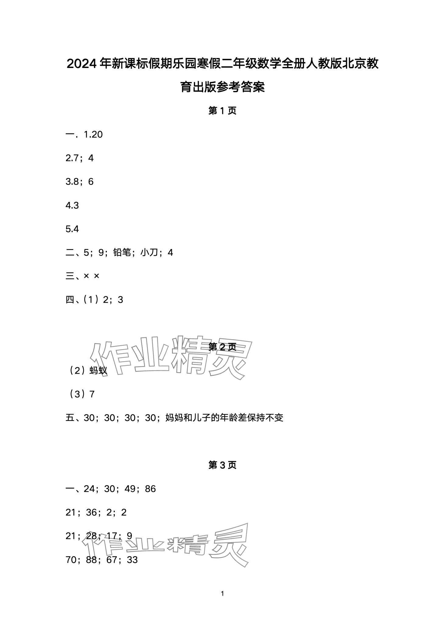 2024年假期樂園寒假北京教育出版社二年級數(shù)學(xué)人教版 第1頁