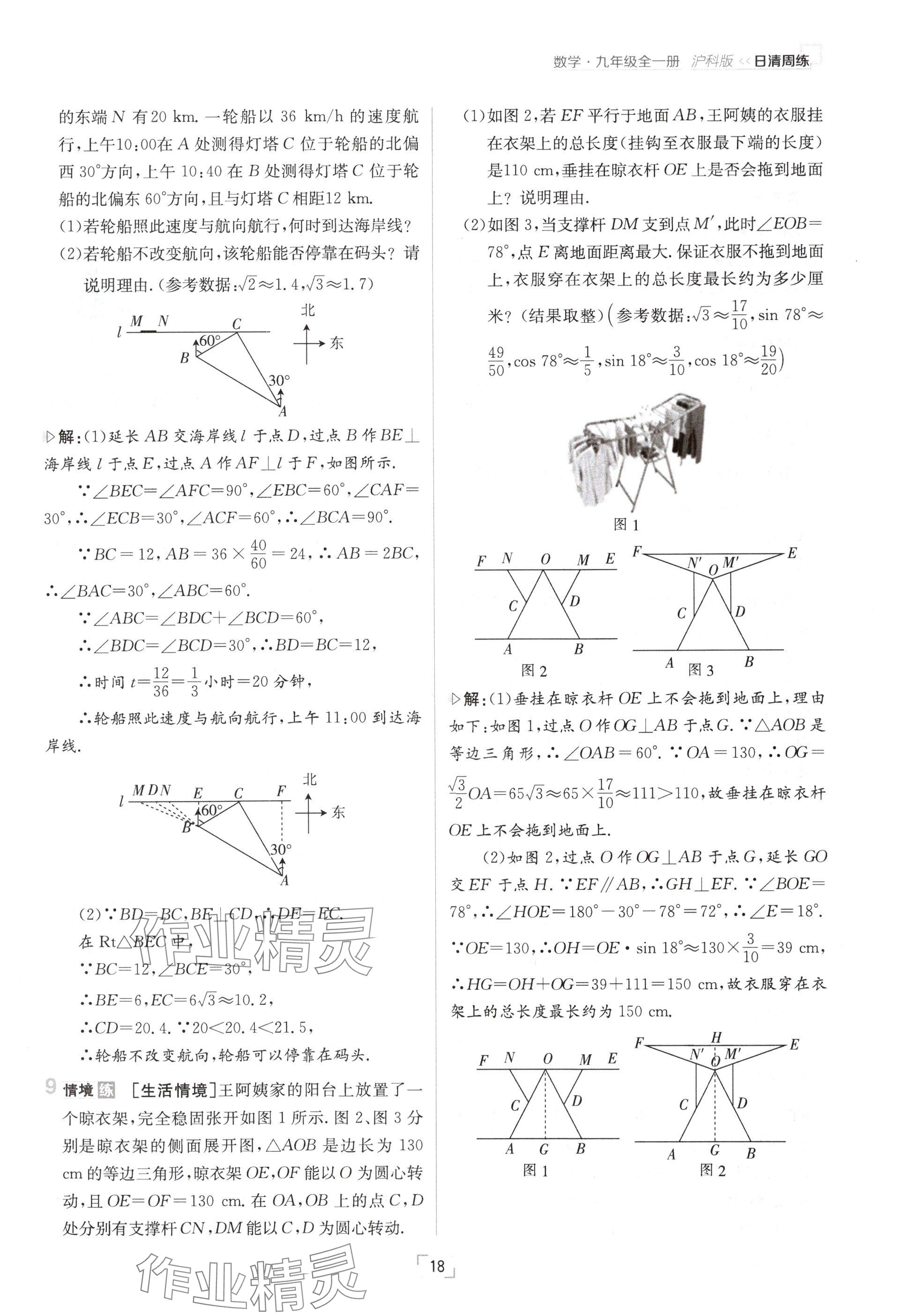 2024年日清周練九年級數(shù)學(xué)全一冊滬科版 參考答案第18頁