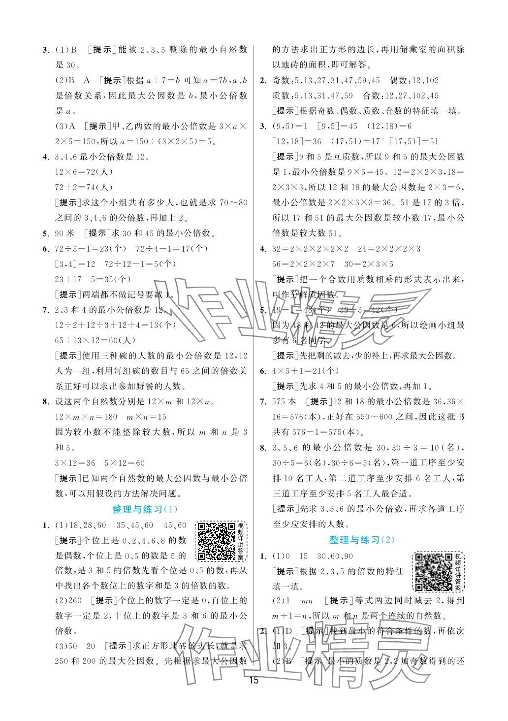 2024年实验班提优训练五年级数学下册苏教版 参考答案第15页