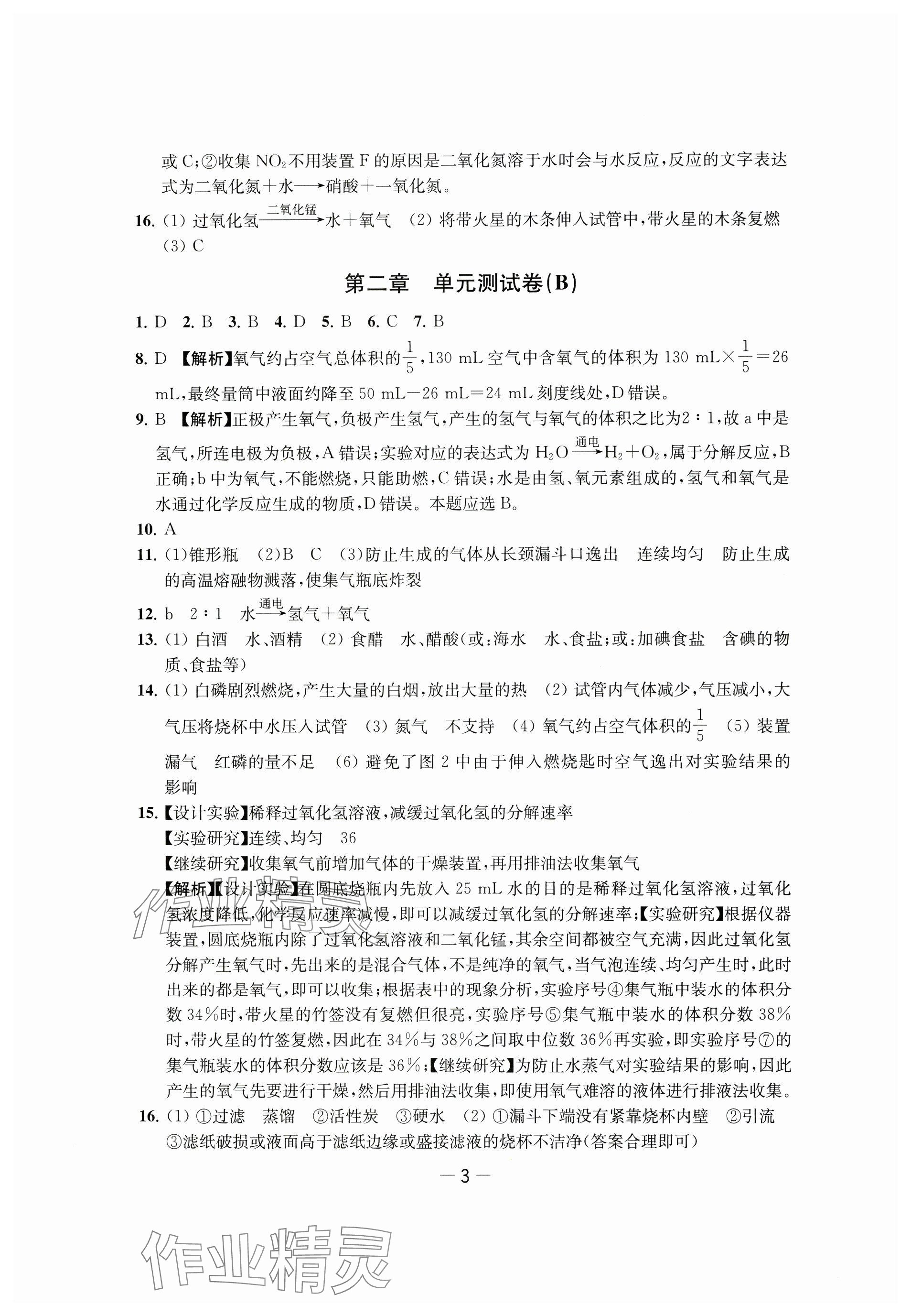 2024年通關提優(yōu)全能檢測卷九年級化學上冊滬教版&nbsp;參考答案第3頁