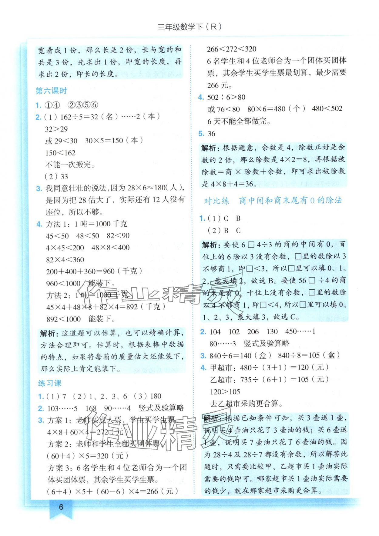 2025年黃岡小狀元作業(yè)本三年級數(shù)學下冊人教版 第6頁