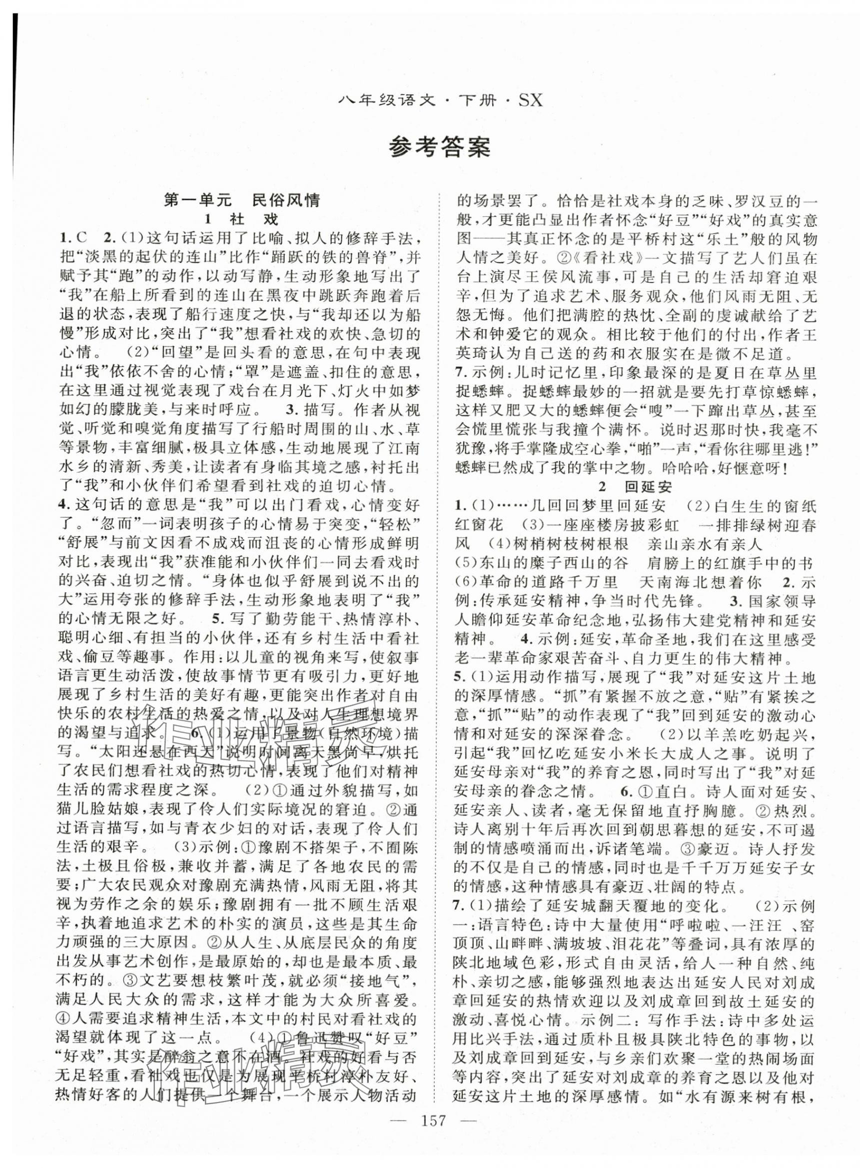 2025年名师学案八年级语文下册人教版山西专版 第1页