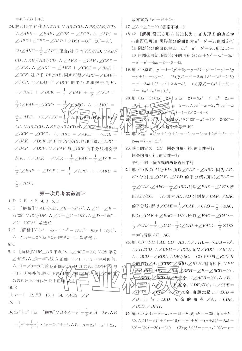 2024年海淀單元測試AB卷七年級數(shù)學(xué)下冊北師大版 第5頁