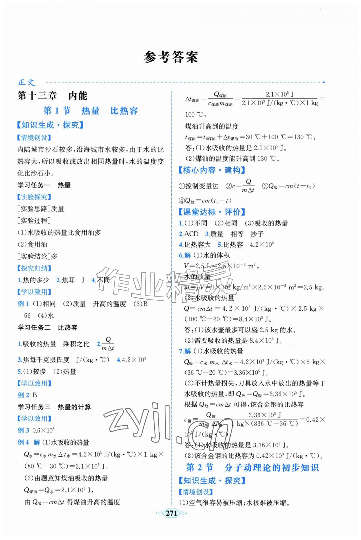2026年课时练人民教育出版社九年级物理全一册人教版&nbsp;第1页