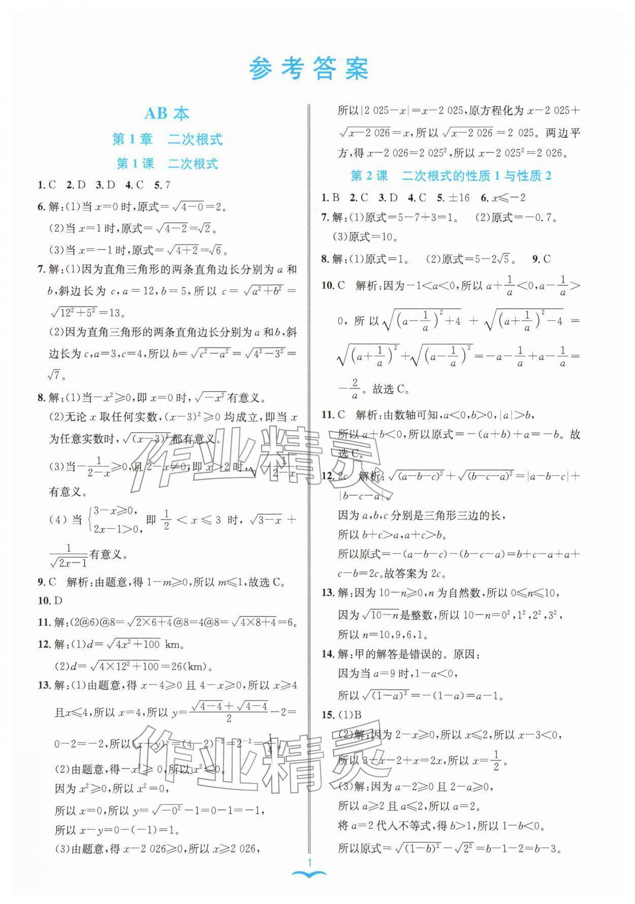 2026年名师金典八年级数学下册浙教版评议教辅&nbsp;参考答案第1页