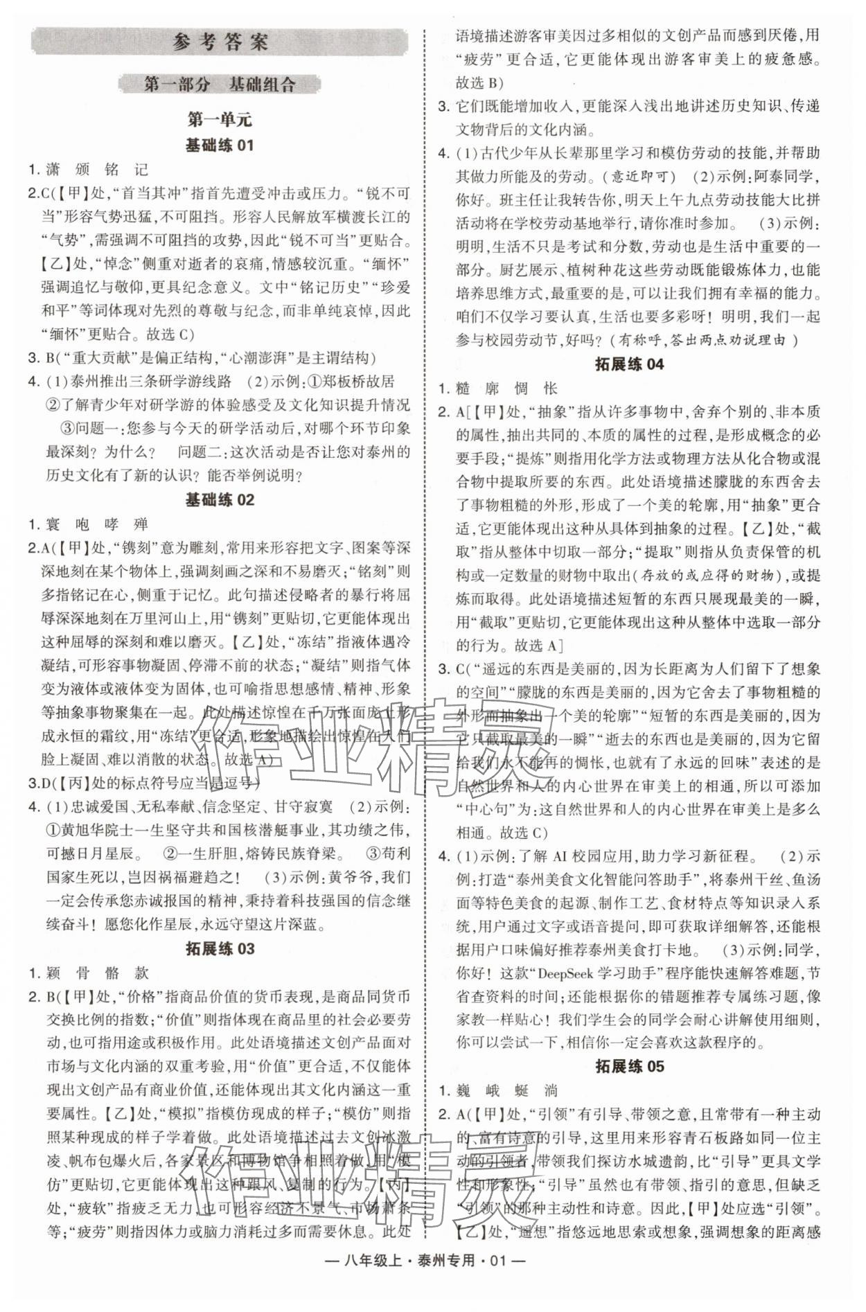 2025年学霸组合训练八年级语文上册人教版泰州专版 第1页