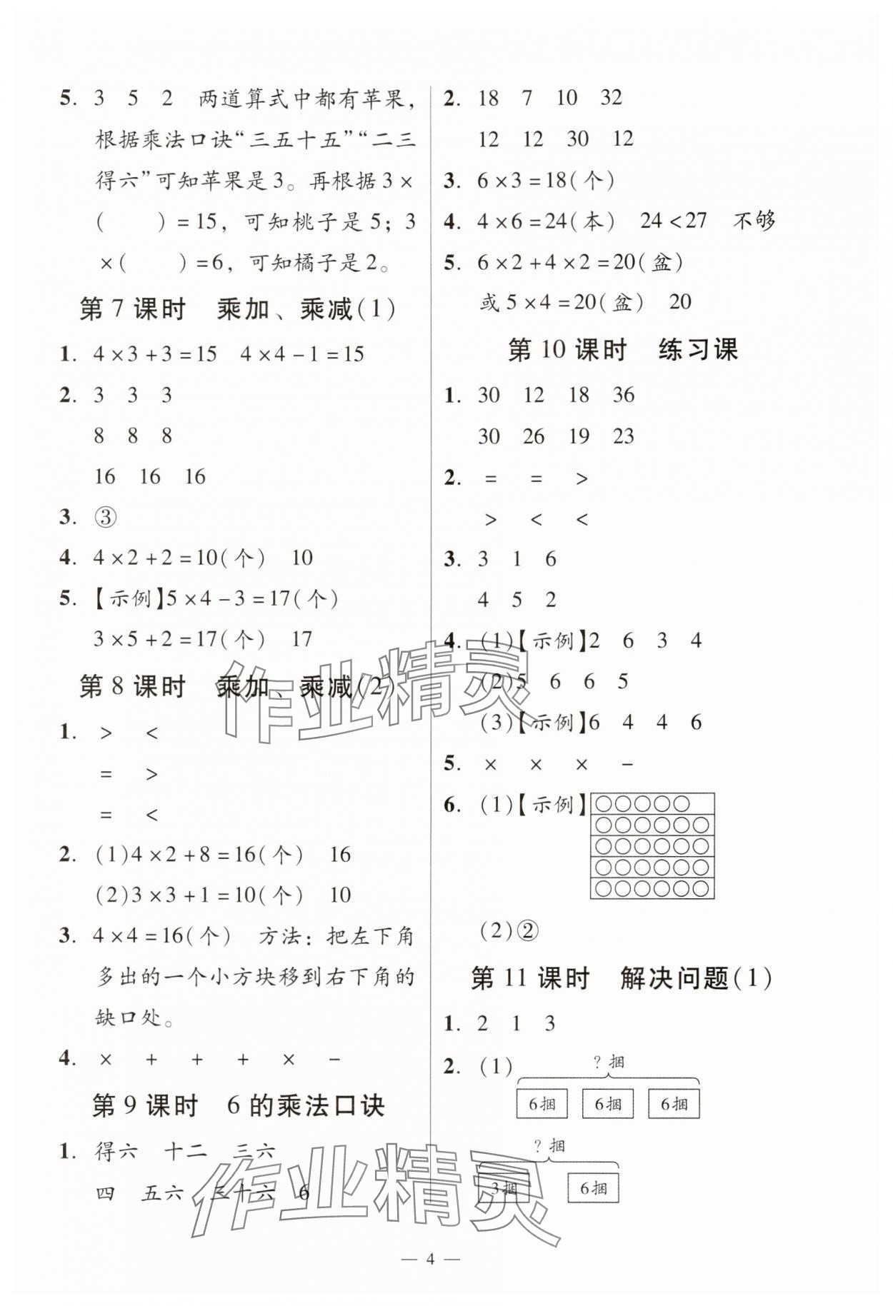 2025年目標實施手冊二年級數(shù)學上冊人教版廣州專版&nbsp;參考答案第4頁