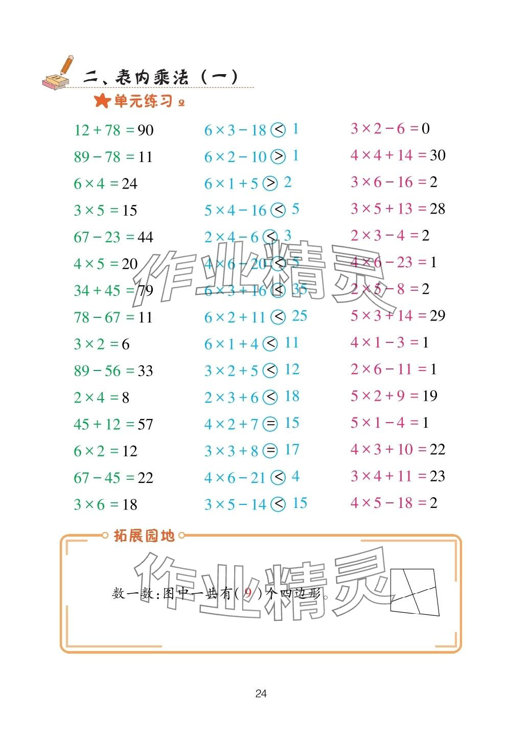 2025年口算天天练青岛出版社二年级数学上册青岛版&nbsp;参考答案第24页