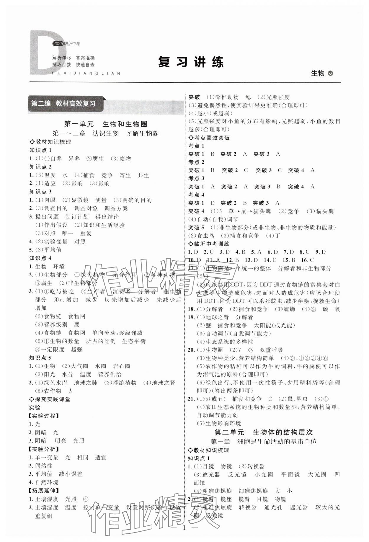 2025年全程導(dǎo)航初中總復(fù)習(xí)生物人教版臨沂專版 第1頁